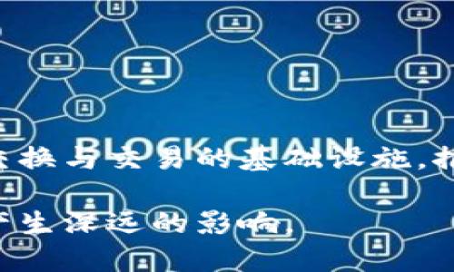 区块链是一种分布式的数字账本技术，其最核心的特点是去中心化、安全性和不可篡改性。简单来说，区块链可以被视为一个由很多“区块”组成的链条，每个区块都包含了一定数量的交易信息，这些区块通过加密技术相互连接，形成一个不可更改的数据库。

以下是区块链的几个关键概念：

1. **去中心化**：传统的数据库通常由某个中心化的机构控制，而区块链的每一个参与者（节点）都有一份完整的账本副本，系统不依赖单一组织，因此更具安全性。

2. **安全性**：通过使用密码学技术，数据在区块链上加密存储，确保了交易的安全性，同时每一个区块都包含前一个区块的哈希值，使得数据链条被完整地链接起来，任何企图修改已经记录的内容都将被迅速检测出来。

3. **不可篡改性**：一旦数据被写入区块链，就几乎不可能被更改或删除。这一特性使得区块链在金融交易、供应链管理、身份认证等各个领域都有广泛应用。

4. **透明性**：区块链上所有的交易都是公开的，任何人都可以查看。这种透明性增强了信任，因为任何数据的变更都可以被追踪到源头。

### 区块链的应用场景

区块链技术不仅仅局限于加密货币（如比特币），它还扩展到了很多领域，例如：

- **金融**：用于跨境支付、智能合约等。
- **供应链管理**：通过提供实时的产品追踪，提高了透明度和效率。
- **医疗**： secure storage of patient records while ensuring privacy and security.

### 区块链的未来趋势

随着技术的不断发展，区块链的应用正在不断扩大，未来可能会有更多的创新和共享。区块链将可能成为全球信息交换与交易的基础设施，推动各行业的信息化转型。

简而言之，区块链是一种改变我们与数据和信任互动方式的技术，正如电力改变了我们的生活，区块链也将对未来产生深远的影响。