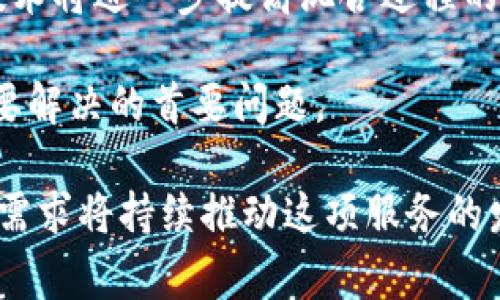 区块链混币服务是一种旨在提高用户隐私和保护资金来源的服务。通过这种服务，用户可以将他们的加密货币与其他用户的加密货币混合，从而使得交易的来源和去向变得更加难以追踪。这一过程通常是通过去中心化的混币器（或称为“混合服务”）来实现的，能够有效隐藏用户的交易历史和资产流动，保护用户的隐私。

### 区块链混币服务的基本原理

区块链混币服务的核心在于如何通过技术手段打乱资金流向。一笔来自用户A的比特币与来自用户B的比特币混合后，再以相同金额回馈给用户A，但是这笔比特币实际上是来自不同的来源。这样的操作使得追踪变得困难，因为没有人能够确切知道这笔资金的真实来源。

1. **混币过程**：用户将其加密货币发送到混币服务的地址，这些资产会在多个不同的用户之间进行混合。经过一段时间后，用户接收一笔等额的加密货币，但来源已被混合，使得追踪难度大大增加。

2. **隐私保护**：混币服务通常还会使用时间延迟机制，进一步增加追踪的复杂度，即用户在混合后不会立即收到相同金额的加密货币，而是需要等待一段时间。

3. **透明性与信任**：一些可靠的混币服务会公开代码并接受外部审计，以增强用户对其服务的信任度。用户在选择混币服务时，应选择那些长时间存在且声誉良好的平台。

### 区块链混币服务的优缺点

#### 优点

- **隐私保护**：用户的交易和资金来源得到保护，对于关心隐私的用户尤其重要。
- **去中心化**：大多数混币服务是去中心化的，能减轻中心化平台的风险。
- **抗审查性**：由于用户的资金来源被混淆，监管机构审查和追踪资金变得更加困难。

#### 缺点

- **合法性问题**：在某些国家和地区，使用混币服务可能存在法律风险，例如被视为洗钱工具。
- **服务费用**：混币服务通常会收取一定的费用，用户需要权衡隐私保护与成本。
- **信任问题**：并非所有混币服务都是合法或安全的，用户在选择时需谨慎。

### 常见问题

#### 1. 使用混币服务的风险是什么？

使用混币服务的风险主要包括法律风险、安全风险和信任风险。法律风险方面，一些国家对南辕北辙的混币活动有严格限制，可能导致用户面临法律责任。安全风险则体现在平台是否可靠，是否有可能出现资金被盗或平台跑路的情况。信任风险则在于用户不得不相信这些服务提供商能够保证其隐私和资金安全。

特别是在如今的加密货币市场，诈骗事件屡见不鲜，用户更是需要对这些混币服务保持高度警惕。

#### 2. 如何选择合适的混币服务？

选择合适的混币服务，首先建议7遵循以下几个步骤：

1. **评估信誉**：查看该服务在社区中的声誉，可以查看相关的评价和反馈。
2. **审计信息**：选择那些进行过第三方审计的混币服务，这通常能增加用户的信心。
3. **透明度**：优选那些公开其源代码的服务，透明度通常意味着更高的安全性。
4. **费用结构**：理解其费用结构，包括混币费用和可能的交易费用，为自己的选择做好预算。

当然，在选择的过程中，我真心觉得，用户应多做功课，才能保护自己的资产安全。

### 未来展望

区块链混币服务的需求随着用户对隐私的重视而日益增长。未来，随着技术的逐步发展，这类服务也将持续创新和进化。例如，新的算法和分散式技术将进一步提高混合过程的安全性与效率。

同时，随着监管政策的日趋严格，这类服务可能面临更多的监管挑战。因此，如何在保护用户隐私的同时，遵守法律法规，将成为混币服务提供者需要解决的首要问题。

总的来说，区块链混币服务在满足用户隐私需求和应对潜在法律风险之间寻求平衡，未来的发展趋势值得我们期待。虽然前路坎坷，但隐私保护的需求将持续推动这项服务的发展。