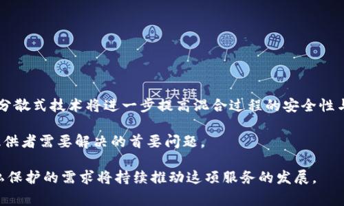 区块链混币服务是一种旨在提高用户隐私和保护资金来源的服务。通过这种服务，用户可以将他们的加密货币与其他用户的加密货币混合，从而使得交易的来源和去向变得更加难以追踪。这一过程通常是通过去中心化的混币器（或称为“混合服务”）来实现的，能够有效隐藏用户的交易历史和资产流动，保护用户的隐私。

### 区块链混币服务的基本原理

区块链混币服务的核心在于如何通过技术手段打乱资金流向。一笔来自用户A的比特币与来自用户B的比特币混合后，再以相同金额回馈给用户A，但是这笔比特币实际上是来自不同的来源。这样的操作使得追踪变得困难，因为没有人能够确切知道这笔资金的真实来源。

1. **混币过程**：用户将其加密货币发送到混币服务的地址，这些资产会在多个不同的用户之间进行混合。经过一段时间后，用户接收一笔等额的加密货币，但来源已被混合，使得追踪难度大大增加。

2. **隐私保护**：混币服务通常还会使用时间延迟机制，进一步增加追踪的复杂度，即用户在混合后不会立即收到相同金额的加密货币，而是需要等待一段时间。

3. **透明性与信任**：一些可靠的混币服务会公开代码并接受外部审计，以增强用户对其服务的信任度。用户在选择混币服务时，应选择那些长时间存在且声誉良好的平台。

### 区块链混币服务的优缺点

#### 优点

- **隐私保护**：用户的交易和资金来源得到保护，对于关心隐私的用户尤其重要。
- **去中心化**：大多数混币服务是去中心化的，能减轻中心化平台的风险。
- **抗审查性**：由于用户的资金来源被混淆，监管机构审查和追踪资金变得更加困难。

#### 缺点

- **合法性问题**：在某些国家和地区，使用混币服务可能存在法律风险，例如被视为洗钱工具。
- **服务费用**：混币服务通常会收取一定的费用，用户需要权衡隐私保护与成本。
- **信任问题**：并非所有混币服务都是合法或安全的，用户在选择时需谨慎。

### 常见问题

#### 1. 使用混币服务的风险是什么？

使用混币服务的风险主要包括法律风险、安全风险和信任风险。法律风险方面，一些国家对南辕北辙的混币活动有严格限制，可能导致用户面临法律责任。安全风险则体现在平台是否可靠，是否有可能出现资金被盗或平台跑路的情况。信任风险则在于用户不得不相信这些服务提供商能够保证其隐私和资金安全。

特别是在如今的加密货币市场，诈骗事件屡见不鲜，用户更是需要对这些混币服务保持高度警惕。

#### 2. 如何选择合适的混币服务？

选择合适的混币服务，首先建议7遵循以下几个步骤：

1. **评估信誉**：查看该服务在社区中的声誉，可以查看相关的评价和反馈。
2. **审计信息**：选择那些进行过第三方审计的混币服务，这通常能增加用户的信心。
3. **透明度**：优选那些公开其源代码的服务，透明度通常意味着更高的安全性。
4. **费用结构**：理解其费用结构，包括混币费用和可能的交易费用，为自己的选择做好预算。

当然，在选择的过程中，我真心觉得，用户应多做功课，才能保护自己的资产安全。

### 未来展望

区块链混币服务的需求随着用户对隐私的重视而日益增长。未来，随着技术的逐步发展，这类服务也将持续创新和进化。例如，新的算法和分散式技术将进一步提高混合过程的安全性与效率。

同时，随着监管政策的日趋严格，这类服务可能面临更多的监管挑战。因此，如何在保护用户隐私的同时，遵守法律法规，将成为混币服务提供者需要解决的首要问题。

总的来说，区块链混币服务在满足用户隐私需求和应对潜在法律风险之间寻求平衡，未来的发展趋势值得我们期待。虽然前路坎坷，但隐私保护的需求将持续推动这项服务的发展。