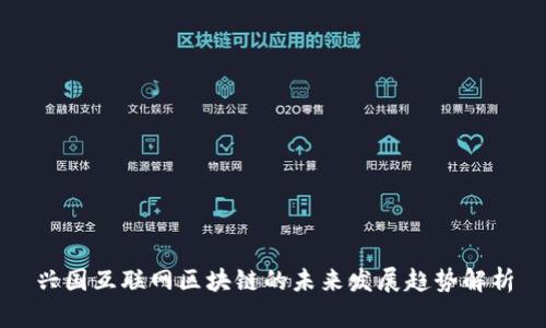 兴国互联网区块链的未来发展趋势解析