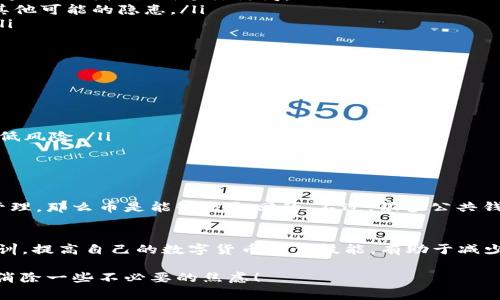 对于“抹茶提币到tpwallet错了怎么办”的问题，确实是很多用户在使用数字货币交易时常常会遇到的尴尬情况。下面我将尽量详细说明这个问题和可能的解决方案，同时也希望能帮助到正在困惑的你。

抹茶提币操作的重要性
抹茶交易所（MEXC）作为一个知名的数字货币交易平台，提供了多种虚拟货币的交易和存取功能。然而，在提币过程中，用户有时会因为操作失误、地址填写错误等原因，将币提到了不该去的地址，比如tpwallet等钱包。如果你正在经历这种情况，首先请冷静下来，明白如何处理这一问题是关键。

确认提币的交易状态
首先，请确认你的提币交易是否已经被确认。可以通过抹茶平台的提币记录查看相应的状态。如果状态显示为“已完成”，那么这一笔交易已经在区块链上被确认。如果状态依旧处于“待处理”，那么可能还有希望对这笔提币进行撤回或修改。

检查tpwallet的收币状态
登陆你的tpwallet，查看是否有接收这笔提币的记录。这里要注意的是，如果提币地址确实正确且已经完成转账，币会早晚入账。如果你看到这笔币已经进入你的tpwallet，那么恭喜你，问题就变得更简单了：只需耐心等待将其移回抹茶即可。

尝试联系抹茶客服
如果发现提币已经完成并且进入了错的地方，及时联系抹茶的客服是十分重要的。他们会根据你的提币记录和交易哈希，帮助你判定是否能够找回这些币。在此过程中，建议你将所有细节，比如交易时间、金额、转出地址、转入地址等，记录下来以便于客服进行查证。

真心觉得转错地址的尴尬
在交易数字货币的时候，任何一点小失误都可能导致巨大的损失。虽然大家都明白提币地址的重要性，但在紧张的操作过程中，还是难免会发生错误。在这里，我想说，转错地址绝对是我每次交易前都特别忐忑的部分，生怕一不小心就造成不可挽回的后果。

具体解决方案
在确认提币地址错误的情况下，这里有几个可能的解决方案：
ul
    listrong自助找回：/strong如果你将币转到非专业的tpwallet，首先先登录那个钱包，查看是否有找回的机制，比如通过助记词或私钥进行访问。/li
    listrong区块链浏览器查询：/strong你可以通过区块链浏览器查询你这笔提币的详细信息，认真核对地址，确保没有其他可能的隐患。/li
    listrong社区求助：/strong在论坛或社交媒体上向其他用户询问类似情况的解决方案，可能会获得意想不到的帮助。/li
/ul

预防措施
最后，也是很重要的一点，预防总是好过治疗。在未来的操作中，你可以采取以下一些措施来减少误操作的几率：
ul
    listrong二次确认：/strong在提币之前，多花几分钟确认目标地址是否正确，可以避免很多不必要的麻烦。/li
    listrong使用地址簿：/strong如果可能的话，将常用的钱包地址保存下来，避免反复手动输入而造成的错误。/li
    listrong小额测试：/strong对于新的钱包，可以先提取少量币进行测试，确认无误后再进行大量提取，这样可以大大降低风险。/li
/ul

相关问题探讨
h4问题一：转错地址后，币会不会永久丢失？/h4
其实，币在转到错误地址后并不一定会永久丢失。根据区块链的特性，币的所有权与地址相连，若该地址的私钥可被控制者管理，那么币是能够被取回的。不过，很多公共钱包或平台会对这种情况处理得相对保守，所以还是建议尽快采取措施联系相关平台。

h4问题二：提币地址填写错误，如何避免下次再犯？/h4
避免再次出错，有几个策略可以考虑。首先，使用地址簿功能；其次，增强安全意识，多进行自我提醒；最后，尝试进行学习和培训，提高自己的数字货币操作技能，有助于减少因操作不当造成的损失。

总之，提币至错误地址并不意味着完结，只要我们能够快速反应和处理，仍有机会找回资产。希望以上的内容能够帮助到你，消除一些不必要的焦虑！