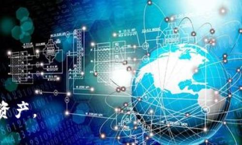 提币到TPWallet的手续费计算涉及多个因素，包括提币的币种、网络拥堵情况以及TPWallet本身的手续费政策。以下是详细介绍内容：

1. 提币手续费的概述
提币手续费是指用户将数字资产从交易所或钱包转移到其他钱包时所需支付的费用。这笔费用通常由区块链网络的交易确认费用和平台服务费用两部分组成。对于TPWallet而言，提币手续费因不同的币种和网络状况而异，因此用户在进行操作前需要提前了解相关信息。

2. 提币手续费的计算方式
提币手续费的计算通常涉及以下几个因素：
ul
    listrong币种类型：/strong不同的币种其手续费标准差异很大，例如比特币（BTC）、以太坊（ETH）以及其他稳定币或代币的手续费通常各不相同。/li
    listrong网络状况：/strong在区块链网络拥堵的情况下，手续费可能会大幅上升，用户需要根据网络状况进行调整以确保交易顺利进行。/li
    listrongTPWallet政策：/strongTPWallet本身可能会根据币种和网络状态调整其提币手续费，因此在提币前最好查阅相关信息以获取准确的费用。/li
/ul

3. 如何查看TPWallet的当前手续费
要了解TPWallet的当前提币手续费，用户可以访问TPWallet官方网站或其手机应用程序，通常在提币页面会有明确的手续费提示。此外，用户还可以关注TPWallet的公告板，以获取最新的费用和服务信息。

4. 实际操作中应注意的事项
在提币过程中，有几个事项需要特别注意：
ul
    listrong确认地址：/strong在提币之前，一定要确认你输入的接收地址无误，地址错误可能导致资产不可恢复。/li
    listrong估算时间：/strong不同币种的提币时间可能会有所不同，尤其是在网络繁忙的时候，建议用户提前做好规划。/li
    listrong小额提币：/strong如果提币的金额较小，建议查看手续费是否过高，因为这可能导致实际到账金额非常少。/li
/ul

5. 常见问题解答
h4问题一：TPWallet提币后到账需要多长时间？/h4
提币后到账的时间通常取决于网络的拥堵程度以及所提币种的确认机制。绝大多数情况下，提币到账会在几分钟到几个小时之间。然而，在网络繁忙的情况下，这个时间可能会延长。有点遗憾的是，有些用户由于网络问题经历了长时间的等待。为了避免这种情况，用户可以选择在网络比较空闲的时段进行提币。

h4问题二：如何降低提币手续费？/h4
降低提币手续费的方法有几种：
ul
    listrong选择合适的时机：/strong在网络畅通时提币可以提高交易效率并降低手续费。/li
    listrong选择适合的币种：/strong不同币种的手续费差异可能会很大，可以选择手续费相对较低的币种进行提币。/li
    listrong使用平台优惠：/strong部分平台会在特定条件下减免手续费，用户可以留意这些活动。/li
/ul
真心觉得，了解提币手续是每个数字资产持有者都应该掌握的基本技能。希望大家在进行提币操作时，能够顺利完成交易，安全管理自己的资产。