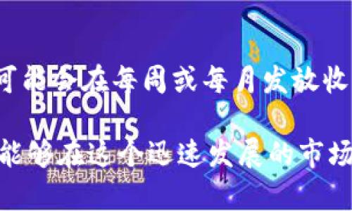 如何在TPWallet中获取加密货币利息：深入探讨及未来趋势
versicherungtitel如何在TPWallet中获得利息，TPWallet投资，数字货币利息，DeFi收益/versicherungtitel

在当前数字货币的世界里，获取利息已经成为了许多投资者关心的话题。在TPWallet中，你可以通过多种方式来获得利息，这不仅是资本的增值方式，也是参与去中心化金融（DeFi）的一个重要举措。接下来，我们将详细探讨在TPWallet中获取利息的各种方法，并预测未来的发展趋势。

什么是TPWallet？
TPWallet是一款用于管理和交易不同加密货币的数字钱包。它不仅支持多种加密资产，还提供了一些额外功能，使用户可以通过持有和借贷加密货币来获得利息。这种功能吸引了大量用户加入TPWallet的生态系统。

如何在TPWallet中获得利息
在TPWallet中获得利息的方式主要包括以下几种：

h41. 持币生息/h4
在TPWallet中，你可以选择持有特定的加密货币，并自动获得利息。这是通过与TPWallet合作的DeFi平台来实现的。当你将自己的币存入这些平台后，它们会被用来提供流动性，借贷给其他用户，从而产生利息收益。这一般是一个“懒人投资”的好选择，用户只需将其加密资产存入即可，利息便会周期性到账。

h42. 参与流动性挖矿/h4
流动性挖矿是一种通过提供流动性来获得收益的方式。用户可以将自己的资产存入流动性池，并获得代币奖励或利息。这种方法的回报通常较高，但风险也相对较大，因为这些资产可能会因价格波动而面临损失。

h43. 借贷平台/h4
TPWallet也允许用户借出自己的加密资产给其他人，通过利息收益来增加资本。选择合适的借贷平台至关重要，用户需要关注借贷的安全性、利率及相关条款。同时，借贷平台一般会对抵押品进行要求，以保障资金安全。

h44. Staking/h4
TPWallet支持多种加密货币的Staking，用户可以将自己的加密货币“锁定”在钱包中，以支持网络的安全性并获得利息奖励。不同的加密资产，在staking中的年化收益率会有所不同。虽然锁定意味着流动性降低，但收益通常会更高。

TPWallet中获取利息的未来趋势
展望未来，TPWallet及类似平台可能会在以下几个方面发展：

h41. 收益率的透明性/h4
随着用户对数字货币逐渐熟悉，透明性将成为吸引用户的重要因素。未来，TPWallet可能会提供更清晰的收益示例和历史数据，让用户可以更好地评估不同贷款和借贷机会。

h42. 多元化的金融服务/h4
未来TPWallet也许会向用户提供更多的金融服务，例如自动化的资金管理、保险、或智能合约等功能。这样的发展将双向提升用户体验与安全性，也极大增强用户的投资回报。

h43. 增强的安全性/h4
由于安全性始终是数字货币投资者的核心关切，TPWallet将不可避免地加强其安全防护措施，采用更新的技术保障用户资产的安全。这可能包括多重认证、冷存储等手段。

h44. DeFi生态的拓展/h4
TPWallet作为连接用户与广泛DeFi生态的平台，可能会看到支持更多代币的流动性池及借贷选择。这将为用户提供更丰富的选择余地，从而增加获取利息的机会。

常见问题解答

h4问题1：如何评估TPWallet中的投资风险和收益？/h4
评估风险和收益是一项复杂的任务，尤其是在加密货币市场。首先，你可以查看不同加密资产的历史表现以及市场趋势。其次，认真阅读每个平台的条款和条件，尤其是关于风险的说明。最重要的是，投资者应确保在自己的风险承受范围内投资，避免盲目跟风或过于乐观。

h4问题2：TPWallet的利息收益周期是多久？/h4
利息收益的周期因不同的资产和平台而异。一般来说，某些平台可能提供日结、周结或月结的利息。举例来说，某些借贷平台或Staking项目可能会在每周或每月发放收益。在选择时，可以关注具体的规则与说明，以选择最适合你的投资节奏。

总之，在TPWallet中获取利息的机会多种多样，从持币生息到参与流动性挖矿都具有不同的收益潜力和风险。通过认真分析和评估，相信你能够在这个迅速发展的市场中找到适合自己的投资之道！