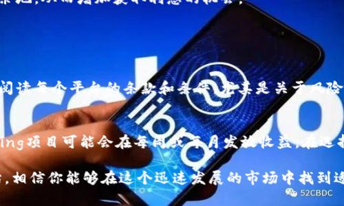 如何在TPWallet中获取加密货币利息：深入探讨及未来趋势
versicherungtitel如何在TPWallet中获得利息，TPWallet投资，数字货币利息，DeFi收益/versicherungtitel

在当前数字货币的世界里，获取利息已经成为了许多投资者关心的话题。在TPWallet中，你可以通过多种方式来获得利息，这不仅是资本的增值方式，也是参与去中心化金融（DeFi）的一个重要举措。接下来，我们将详细探讨在TPWallet中获取利息的各种方法，并预测未来的发展趋势。

什么是TPWallet？
TPWallet是一款用于管理和交易不同加密货币的数字钱包。它不仅支持多种加密资产，还提供了一些额外功能，使用户可以通过持有和借贷加密货币来获得利息。这种功能吸引了大量用户加入TPWallet的生态系统。

如何在TPWallet中获得利息
在TPWallet中获得利息的方式主要包括以下几种：

h41. 持币生息/h4
在TPWallet中，你可以选择持有特定的加密货币，并自动获得利息。这是通过与TPWallet合作的DeFi平台来实现的。当你将自己的币存入这些平台后，它们会被用来提供流动性，借贷给其他用户，从而产生利息收益。这一般是一个“懒人投资”的好选择，用户只需将其加密资产存入即可，利息便会周期性到账。

h42. 参与流动性挖矿/h4
流动性挖矿是一种通过提供流动性来获得收益的方式。用户可以将自己的资产存入流动性池，并获得代币奖励或利息。这种方法的回报通常较高，但风险也相对较大，因为这些资产可能会因价格波动而面临损失。

h43. 借贷平台/h4
TPWallet也允许用户借出自己的加密资产给其他人，通过利息收益来增加资本。选择合适的借贷平台至关重要，用户需要关注借贷的安全性、利率及相关条款。同时，借贷平台一般会对抵押品进行要求，以保障资金安全。

h44. Staking/h4
TPWallet支持多种加密货币的Staking，用户可以将自己的加密货币“锁定”在钱包中，以支持网络的安全性并获得利息奖励。不同的加密资产，在staking中的年化收益率会有所不同。虽然锁定意味着流动性降低，但收益通常会更高。

TPWallet中获取利息的未来趋势
展望未来，TPWallet及类似平台可能会在以下几个方面发展：

h41. 收益率的透明性/h4
随着用户对数字货币逐渐熟悉，透明性将成为吸引用户的重要因素。未来，TPWallet可能会提供更清晰的收益示例和历史数据，让用户可以更好地评估不同贷款和借贷机会。

h42. 多元化的金融服务/h4
未来TPWallet也许会向用户提供更多的金融服务，例如自动化的资金管理、保险、或智能合约等功能。这样的发展将双向提升用户体验与安全性，也极大增强用户的投资回报。

h43. 增强的安全性/h4
由于安全性始终是数字货币投资者的核心关切，TPWallet将不可避免地加强其安全防护措施，采用更新的技术保障用户资产的安全。这可能包括多重认证、冷存储等手段。

h44. DeFi生态的拓展/h4
TPWallet作为连接用户与广泛DeFi生态的平台，可能会看到支持更多代币的流动性池及借贷选择。这将为用户提供更丰富的选择余地，从而增加获取利息的机会。

常见问题解答

h4问题1：如何评估TPWallet中的投资风险和收益？/h4
评估风险和收益是一项复杂的任务，尤其是在加密货币市场。首先，你可以查看不同加密资产的历史表现以及市场趋势。其次，认真阅读每个平台的条款和条件，尤其是关于风险的说明。最重要的是，投资者应确保在自己的风险承受范围内投资，避免盲目跟风或过于乐观。

h4问题2：TPWallet的利息收益周期是多久？/h4
利息收益的周期因不同的资产和平台而异。一般来说，某些平台可能提供日结、周结或月结的利息。举例来说，某些借贷平台或Staking项目可能会在每周或每月发放收益。在选择时，可以关注具体的规则与说明，以选择最适合你的投资节奏。

总之，在TPWallet中获取利息的机会多种多样，从持币生息到参与流动性挖矿都具有不同的收益潜力和风险。通过认真分析和评估，相信你能够在这个迅速发展的市场中找到适合自己的投资之道！