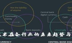 区块链技术在各行业的未来趋势与应用评估