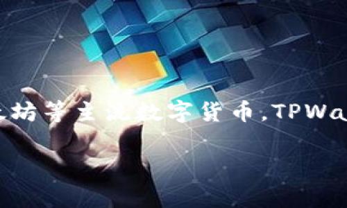 TPWallet是一个数字钱包，旨在为用户提供存储、管理和交易加密资产的便利。它支持多种加密货币的存储和交易，包括但不限于比特币、以太坊等主流数字货币。TPWallet不仅具备基本的钱包功能，还通常集成了一些去中心化金融（DeFi）和区块链相关的功能，使用户能够更便捷地参与到区块链生态系统中。

如果你对TPWallet具体的功能、使用方法或安全性有兴趣，可以提出更详细的问题，我会尽力帮助解答！