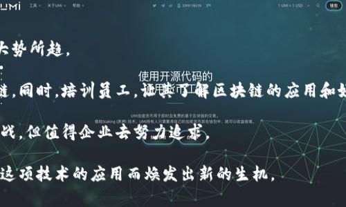 白酒行业近年来开始逐渐涌现出区块链技术的应用，建立以区块链为基础的透明和可信任的白酒交易及溯源平台。这类平台主要通过区块链技术的去中心化、不可篡改和透明性特性，来提升白酒的品质、生产和销售过程的信任度。以下是对于白酒区块链平台的详细介绍，涉及其工作原理、市场趋势及发展前景等方面。

白酒区块链平台的工作原理

区块链是一种去中心化的分布式账本技术，能够记录所有的交易信息并确保其安全性。白酒区块链平台通过这一技术，实现了对白酒从原材料采购、生产、质检，到运输、销售、消费者购买等各个环节的全程追溯。在区块链上，每一笔交易或事件都以区块的形式记录，并对外公开透明。

在具体操作上，白酒生产企业可以将每一批次白酒的生产信息、检测结果、出厂日期等重要数据录入区块链，并通过智能合约进行自动化管理。消费者在购买白酒时，可以通过扫描瓶身上的二维码或条形码，快速查阅该产品的生产及流通过程，从而提高了消费者对产品的信任感。

白酒区块链平台的市场趋势

随着消费者对于食品安全和品质的关注度日益提高，白酒行业也面临着越来越大的压力。消费者希望确保所购买的白酒是正品，而不是假冒伪劣产品。区块链技术的引入，正好满足了这一需求。许多白酒品牌已经开始探索区块链技术的应用，甚至在其市场推广中强调其区块链溯源的优势。

从市场的角度来看，白酒区块链平台的出现不仅提升了品牌形象，还可能成为企业之间竞争之外的新卖点。未来，随着区块链技术的成熟以及相关法规的建立，越来越多的企业将加入这一行列，从而推动整个行业的透明化和标准化。

白酒区块链平台的未来发展前景

白酒区块链平台的未来发展潜力巨大。首先，随着区块链技术的不断进步，平台的工作效率和安全性将不断提升。比如，未来可能会出现更多基于区块链的智能合约，不仅自动记录交易信息，还能够实现实时支付和结算。这将大幅简化当前复杂的交易流程，降低企业的运营成本。

其次，随着消费者对个性化和高品质的追求，白酒企业可以抓住这一趋势，利用区块链平台提供更具个性化的产品和服务。通过分析消费者的数据，品牌能够更准确地预测市场需求，推出符合消费者口味的酒品。

最后，区块链技术的普及将促进全球白酒行业的相互联接与合作。未来，全球范围内的白酒生产商、供应商和销售平台都可能接入同一个公有链，使得国际间的贸易更加高效与透明。这样的连接将开辟新的市场，使白酒走出国门，更加深入人心。

可能相关问题一：区块链技术如何解决白酒行业中的假冒伪劣问题？

假冒伪劣一直是白酒行业的顽疾，这不仅给消费者带来了损失，也影响了整个市场的信用。区块链技术的引入，为这一问题提供了解决方案。

区块链的不可篡改性使得每一瓶白酒的生产信息都被永久记录，无法修改。这意味着消费者可以通过扫描产品上的二维码，查看到该酒的生产日期、工艺流程、质检报告等信息，确保所购买的产品是真正的正品。

对于企业而言，有了区块链的支持，它们可以通过登记系统保护自己的品牌，避免被其他企业模仿或仿造。同时，通过供应链管理，生产企业可以实时跟踪产品流向，保证每一瓶酒都能追溯到源头。

可能相关问题二：白酒区块链平台的建立是否需要传统行业的转型？

区块链平台的建立确实对传统白酒行业的运作方式提出了新要求，企业必须面对新的技术架构和管理方式。这种转型并非易事，但也是大势所趋。

传统白酒企业在向区块链平台转型时，首当其冲的是数据的数字化，企业需要将现有的生产、销售等环节以数字形式记录并上传到区块链。同时，培训员工，让其了解区块链的应用和好处，这在一开始可能会遇到一定阻力，但从长远来看，这种转型将有助于提高企业的运营效率和市场竞争力。

通过这一转型，白酒企业不仅可以提升自身的透明度和可信度，还能增强消费者的品牌忠诚度。因此，虽然转型的过程可能会面临各种挑战，但值得企业去努力追求。

总之，白酒区块链平台的建立为传统白酒行业的转型提供了新的机遇，也为消费者带来了更多的选择和信任。未来的白酒市场，或许会因这项技术的应用而焕发出新的生机。