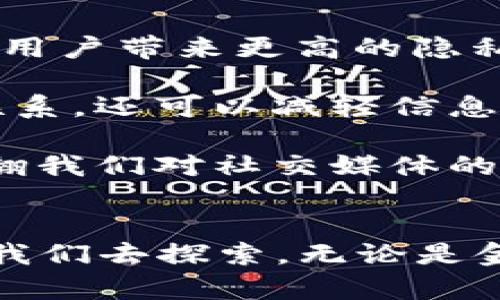 区块链技术与P2P（点对点）网络是当今科技领域的热门话题，它们不仅能够改变金融行业的格局，还有可能重塑各个领域的运作方式。在这篇文章中，我们将深入探讨区块链和P2P网络的概念、原理以及未来发展趋势。

1. 什么是区块链？
区块链是一种分布式账本技术，允许数据在全球范围内的众多节点之间共享和验证。简单地说，它是一个安全、透明的记录系统，每一个参与者都可以访问到完整的账本。在区块链中，数据以“区块”的形式存储，这些区块通过密码学技术连接在一起，形成一个链条。

区块链的核心特征是去中心化，这意味着不再需要传统的第三方机构来进行数据验证。这一变化为信任建立和业务流程提供了全新的视角。

2. 什么是P2P网络？
P2P网络（Peer-to-Peer Network）是一种分布式网络架构，其中每个节点（也就是“对等体”）都能直接交换数据，而不需要通过中央服务器。P2P网络的优势在于它的高效性和可靠性，这使得用户之间可以以最小的延迟进行文件共享、通信等操作。

在P2P网络中，节点的角色是平等的，每个节点既是客户端也是服务器。这样的设计促进了资源的合理分配和高效利用，减少了单点故障的风险。

3. 区块链与P2P的结合
区块链技术本质上是建立在P2P网络之上的，这使得它的数据传输更加去中心化和安全。通过P2P网络，每个节点都可以参与交易的验证和记录，从而确保账本的可靠性与透明度。

例如，比特币就是利用区块链和P2P技术实现的一种加密货币。在比特币网络中，用户可以直接与其他用户进行交易，而不需要中介机构。这一过程不仅快而且费用低，改变了传统金融服务的运作方式。

4. 区块链和P2P的未来发展趋势
展望未来，区块链与P2P的结合将对多个行业产生深远的影响。

1. **金融科技的革命**：区块链的去中心化特性将使金融交易变得更加便捷，降低成本。目前已经有许多金融科技公司应用区块链技术来提供快速而低成本的跨境支付。

2. **数据安全与隐私保护**：随着个人数据隐私问题的日益严重，区块链能够提供一种安全的数据存储和共享方式。这种技术在医疗、保险等行业的潜力巨大，有可能提升用户对数据管理的信任。

3. **共享经济**：P2P技术将促进共享经济的进一步发展。例如，许多共享平台正在使用区块链技术来确保交易的透明性和安全性，这将使P2P共享更为普及。

4. **智能合约的应用**：区块链平台（如以太坊）允许开发者创建智能合约，这是可以自我执行合约条款的算法程序。智能合约将有助于自动化许多商业流程，从而提高效率和准确性。

5. 可能相关的问题
在深入了解区块链和P2P网络后，许多读者可能会问：这项技术会对未来的工作环境产生怎样的影响？同样的，大家也可能会思考：区块链会认真改变我们的社交方式吗？下面我们将逐一探讨这两个问题。

问题一：区块链技术会对未来的工作环境产生怎样的影响？
真心觉得，区块链技术在未来的职场中将扮演重要角色。通过去中心化的方式，企业能够降低对中介的依赖，提高效率。例如，在人力资源管理中，区块链可以用于验证应聘者的教育和工作经历，使聘用过程更加透明且高效。此外，基于区块链的薪酬管理系统也能够帮助企业和员工之间形成更为信任的关系。

未来，很多企业将会采用基于区块链的合作平台，员工之间能够更高效地进行协作。此外，去中心化的工作环境将使得远程工作更加普遍，吸引全球的专业人才，这在某种程度上能够创造更多的就业机会。

问题二：区块链会如何改变我们的社交方式？
有点遗憾的是，人们对区块链在社交领域的应用还未充分发掘，但这项技术确实具有巨大的潜力。利用区块链技术，可以创建去中心化的社交网络，这将给用户带来更高的隐私保护和数据控制权。用户将能够真正掌握自己的数据，而不是被大型公司所垄断。

例如，将使用区块链的去中心化社交平台能够让用户直接获得收益，而不需要为了吸引广告商而牺牲隐私。这种模式不仅能够促进创作者与用户之间的联系，还可以减轻信息过滤和内容操控的问题。

想象一下，在一个基于区块链的社交平台上，用户分享的每一条内容和信息都可以验证其来源和真实性，真正实现信息的可信传递。这样的社交模式将推翻我们对社交媒体的传统理解，让社交变得更为开放和公正。

结论
综上所述，区块链与P2P技术的结合，正在改变我们的经济模式、工作环境和社交方式。随着这项技术的不断发展，未来将会有更多的应用场景与潜力等待我们去探索。无论是金融行业的变革，还是社交方式的创新，我们都处在一个充满希望与可能的时代。期待未来的某一天，区块链和P2P网络能带给我们更为便捷与安全的生活。