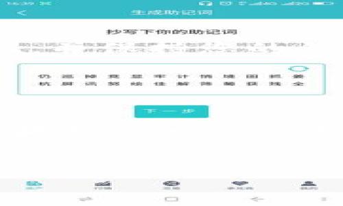 要将资金转到 TPWallet，您需要遵循一些步骤来确保安全和准确。以下是一个简要的指南，帮助您顺利完成转账过程。

### 第一部分：准备工作

#### 1. 了解 TPWallet

TPWallet 是一个区块链钱包，可以存储多种加密货币。在进行转账之前，您需要了解钱包的特点和功能。这意味着熟悉其用户界面、支持的币种，以及如何创建和维护一个安全的账户。


#### 2. 创建 TPWallet 账户

如果您还没有 TPWallet 账户，您需要访问 TPWallet 的官方网站并下载钱包应用。之后，按照指示创建新账户。在此过程中，请确保记录下您生成的助记词或私钥，因为这对于恢复您的钱包至关重要。


### 第二部分：转账步骤

#### 3. 获取 TPWallet 地址

在您的 TPWallet 中，找到并复制您的钱包地址。这通常可以在“接收”选项中找到。确保您复制的是完整且准确的地址，因为任何误输入都可能导致资金丢失。


#### 4. 准备要转账的资产

无论您是通过交易所还是其它钱包转账，确保您有足够的资金来支付转账费用。访问您的交易所或其它钱包，选择您要转账的加密货币，然后输入您之前复制的 TPWallet 地址。


#### 5. 确认转账信息

在您提交转账请求之前，仔细检查所有信息。确保地址无误，数量正确，并确认您愿意支付的费用。确认无误后，就可以提交转账请求。


### 第三部分：转账完成后的步骤

#### 6. 监控转账状态

提交请求后，您可以使用区块链浏览器来追踪您的转账状态。大多数转账需要从几分钟到几个小时的时间才能确认。这取决于网络的繁忙程度和您支付的转账费用。


#### 7. 验证资金是否到账

一旦您的转账获得确认，您可以在 TPWallet 的“资产”部分看到您的资金。如果没有看到，请耐心等待几分钟，或者检查您的转账状态是否成功。


### 最后

转账至 TPWallet 其实并不复杂，但在每个步骤中保持谨慎非常重要。有点遗憾的是，许多新手在没有了解详细过程的情况下匆忙转账而导致资产损失。希望这份指南能帮助您顺利完成转账。

### 可能相关的问题

#### 问题一：如何确保转账的安全性？

真心觉得，安全性是转账过程中的重中之重。在转账之前，务必确认您使用的是正确的钱包地址。同时，建议开启两步验证，并保持您的钱包软件更新。此外，避免在公共 Wi-Fi 网络下进行转账，以免信息被盗取。


#### 问题二：如果转账失败，我应该怎么做？

如果您发现转账失败，首先要冷静。检查您提供的所有信息是否准确无误，有时地址的一个小错误就会导致转账失败。如果确认一切正确，可以联系您的交易所客服或钱包服务商，询问转账的问题所在。真心觉得，这种情况下，及时沟通是解决问题的好方法。


希望以上信息对您转账到 TPWallet 有所帮助！