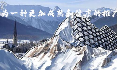 区块链项目空投是什么工作？

近年来，区块链技术的快速发展吸引了大量投资者和开发者的注意。其中，空投（Airdrop）作为一种新兴的营销手段，正在逐渐成为区块链项目推广的重要工具。那么，空投具体是什么工作呢？它有什么样的意义与效果呢？接下来，我们将深入探讨这个话题。

什么是空投？

空投（Airdrop）是指区块链项目方为了推广自己的项目或代币，向持币用户或特定群体免费发放代币的行为。这种方式不仅可以帮助项目方快速获取用户关注度和市场热度，还能够激励用户参与到项目中。通常，空投会通过智能合约的形式进行，用户需要在特定的条件下（例如关注社交媒体、注册钱包等）才能获得空投的代币。

空投的目的和意义

区块链项目进行空投的原因主要有几个方面：

ul
    listrong用户获取：/strong通过空投，项目方可以迅速吸引大量用户，增加项目的曝光率。/li
    listrong社区建设：/strong空投往往鼓励参与者加入社群，促进项目的用户互动和社区氛围。/li
    listrong网络效应：/strong当用户展现出对代币的兴趣，甚至进行交易时，便会进一步增强项目的价值。/li
    listrong推广反馈：/strong用户在获得代币后，更有可能帮助项目方进行后续的推广和反馈。/li
/ul

空投的工作流程

空投通常会按照以下步骤进行：

ol
    listrong确定目标受众：/strong项目方需明确空投对象，比如之前持有某种代币的用户、特定的社群成员等。/li
    listrong宣传推广：/strong通过社交媒体、邮件、社区等渠道宣传空投信息，吸引更多用户参与。/li
    listrong设定条件：/strong确定用户获得空投的条件，例如关注项目官方账号、参与某项活动等。/li
    listrong执行空投：/strong通过智能合约将代币发送至符合条件的用户钱包中。/li
    listrong后续跟进：/strong分析空投效果，建立用户数据库，及时进行后续的用户维护和反馈。/li
/ol

空投的类型

根据不同的目的和参与方式，空投可以分为多种类型：

ul
    listrong标准空投：/strong用户只需满足简单条件（如注册、关注社交媒体等）即可获得代币。/li
    listrong持币空投：/strong基于用户持有所需代币的数量，向其发放新的代币。/li
    listrong任务空投：/strong用户需完成特定任务，如分享内容、参与调查等，才能获得代币。/li
    listrong空投竞赛：/strong通过举办活动或竞赛的方式，选出获胜者发放代币。/li
/ul

空投的优势与挑战

空投虽然具有诸多优势，但同时也面临一定的挑战：

h4优势/h4
ul
    listrong低成本推广：/strong空投可以在不需要高额广告费用的情况下，吸引用户关注。/li
    listrong增强用户黏性：/strong用户获得的代币可能会激励他们积极参与项目，增强用户的粘性。/li
    listrong快速获取反馈：/strong通过空投获得用户的反馈，帮助项目方不断改进产品及服务。/li
/ul

h4挑战/h4
ul
    listrong参与意愿：/strong如果条件设定过于复杂，可能导致潜在用户的参与意愿降低。/li
    listrong市场不稳定：/strong空投后的代币价格波动较大，可能影响用户对项目的信心。/li
    listrong诈骗风险：/strong一些恶意项目可能借助空投进行诈骗，容易导致用户流失。/li
/ul

空投的最佳实践

为了提高空投的效果，项目方应遵循一些最佳实践：

ol
    listrong明确目标：/strong在进行空投之前，清晰设定项目目标和受众类型，确保空投的有效性。/li
    listrong简化参与流程：/strong设计简单易懂的参与流程，降低用户的参与门槛。/li
    listrong加强宣传：/strong通过多渠道宣传推广，提高空投的曝光率。/li
    listrong持续互动：/strong在空投之后与用户保持良好的互动，建立长期的用户关系。/li
/ol

可能相关问题

h41. 空投与ICO有什么区别？/h4
真心觉得，空投和ICO（首次代币发行）虽然都是区块链项目的融资和推广手段，但它们的目的和操作方式各有不同。ICO主要是通过发售代币来筹集资金，参与者通常需要支付法币或其他加密货币。而空投则是向用户免费发放代币，旨在提高项目的知名度和用户参与度。因此，空投更关注于社区的建立和用户的反馈。

h42. 如何判断一个空投项目的正当性？/h4
有点遗憾的是，市场上存在很多不良项目，因此判断一个空投项目的正当性成为了每位参与者必须面对的问题。首先，用户应关注项目的白皮书及团队背景，确保项目具备透明性与可信度；其次，查看项目的社交媒体及用户反馈，了解其他用户的体验；最后，参与之前确保与官方渠道确认信息，避免掉入诈骗陷阱。

总结来说，空投作为一种新兴的区块链推广手段，虽然存在风险，但也为用户和项目方提供了无限的可能性。希望在未来的区块链发展中，空投能够成为一种更加成熟和健康的推广方式，让更多的用户受益。

区块链, 空投, 数字货币, 项目推广/guanjianci 

此与内容的设计旨在提升和用户体验，让读者对区块链项目的空投有更全面的了解。