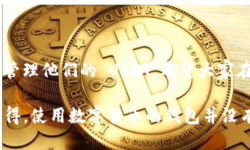 # TPWallet 的 USDT 详细操作流程

在数字货币行业中，USDT（Tether）作为一种稳定币，因其与美元的紧密联系而备受关注。TPWallet 是一款全面支持多种加密货币的钱包，尤其对于存储和管理 USDT 的用户来说，是一个不错的选择。接下来，将详细介绍 TPWallet 中进行 USDT 操作的流程，这个过程包含了从注册、充值到转账和提现的各个步骤。

## 1. 注册 TPWallet

为了能够在 TPWallet 中使用 USDT，首先需要注册一个账户。

### 1.1 下载 TPWallet

可以在官网或各大应用商店搜索“TPWallet”并进行下载。安装完毕后，打开应用程序。

### 1.2 创建钱包

在 TPWallet 的主界面中，选择“创建新钱包”。系统会提示你设置一个强密码。记住这个密码，因为它将用于每次打开钱包。

### 1.3 备份助记词

创建钱包后，系统会生成一组助记词。请务必将这组助记词安全保存，因为它是恢复钱包的唯一途径。建议离线保存，不能与他人分享。

## 2. 充值 USDT

完成注册后，接下来我们需要将 USDT 充值到 TPWallet 中。

### 2.1 获取 USDT 钱包地址

在 TPWallet 的主界面，点击“资产”栏，找到 USDT 选项。点击后，你会看到你的 USDT 钱包地址。这个地址将用于接收 USDT。

### 2.2 从其他地方转账 USDT

如果您已经在其他交易所或钱包中获得了 USDT，您可以通过转账到 TPWallet 中。在选择转账时，复制你的 USDT 钱包地址，并在源钱包中输入这个地址。

### 2.3 确认交易

务必确认你输入的地址无误，输入转账数量后进行确认。待区块链网络处理完成后，USDT 会出现在你的 TPWallet 中。

## 3. 发送 USDT

当你的 TPWallet 中有 USDT 余额时，你可以进行转账和支付。

### 3.1 选择转账功能

在 TPWallet 的资产界面，点击 USDT，选择“发送”或“转账”功能。

### 3.2 填写接收地址

在转账页面，粘贴接收方的 USDT 钱包地址，输入你希望转账的金额。务必再次确认地址的准确性，错误的信息可能导致资产的丢失。

### 3.3 提交交易

在确认无误后，点击“确认转账”。交易可能需要一些时间才能被确认，你可以在交易记录中查看进度。

## 4. 提现 USDT

如果你希望将 TPWallet 中的 USDT 提现到银行账户或其他交易所，你可以按照以下步骤操作。

### 4.1 选择提现功能

在 TPWallet 的主界面中，找到“资产”选项，选择 USDT，点击“提现”。

### 4.2 输入提现信息

输入你希望提现的数量以及接收外部钱包的地址。如果提现到交易所，请确保该交易所已经支持 USDT 并且输入准确的地址。

### 4.3 确认信息

确认所有信息无误后，点击“确认提现”。系统会要求你输入密码或者其他的安全验证信息。

### 4.4 等待处理

提现请求提交后，通常会在几个区块确认后完成。你可以在交易记录中查看进度。

## 5. 常见问题解答

### 问题一：如何确保我的 TPWallet 安全？

这是一个非常重要的问题。确保你的 TPWallet 安全有几个关键步骤：

1. **定期备份钱包**  
   如果你的设备丢失或损坏，备份的助记词可以帮助你恢复资产。

2. **使用强密码**  
   创建复杂且难以猜测的密码，确保只有你本人知道。

3. **定期更新应用**  
   保持 TPWallet 更新到最新版本，以确保安全漏洞及时修复。

### 问题二：TPWallet 支持的其他币种有哪些？

TPWallet 不仅支持 USDT，还支持多种加密货币，包括但不限于 Bitcoin（BTC）、Ethereum（ETH）、Litecoin（LTC）等。这么多币种的支持，让用户能够方便地管理多个资产，避免了在不同平台之间来回切换的麻烦。

## 总结

通过以上的步骤，我们详细介绍了如何在 TPWallet 中进行 USDT 的操作流程。从注册、充值到转账和提现，用户只需按照这些步骤，就能轻松管理他们的 USDT。希望大家在使用 TPWallet 时，能够享受安全、便捷的数字货币管理体验。

在使用数字货币钱包的过程中，可能会遇到各种问题和挑战，但只要保持好奇和探索的心态，相信一定能在数字资产的世界中收获更多。真心觉得，使用数字货币的钱包并没有想象中那么复杂，只要按照流程一步步来，你也能成为高手！