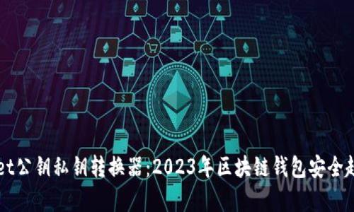 TPWallet公钥私钥转换器：2023年区块链钱包安全趋势分析