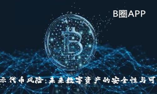 TPWallet 提示代币风险：未来数字资产的安全性与可持续发展趋势
