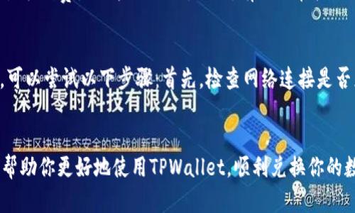 在TPWallet上将购买的币兑换成USDT的过程相对简单。以下是详细的步骤，以及几个可能相关的问题和答案，希望对你有所帮助。

### 步骤指南：如何在TPWallet中将币兑换成USDT

#### 1. 登录到TPWallet
首先，你需要打开TPWallet应用程序并登录到你的账户。如果你还没有账户，可以通过下载应用并注册来创建一个新账户。

#### 2. 查看你的资产
一旦登录后，查看你的钱包余额，找到你想要兑换的币种。通常，TPWallet会在主页面上显示你的所有资产，包括代币的名称、数量和当前市值。

#### 3. 选择兑换功能
在钱包首页，找到“兑换”或者“交易”选项，并点击进入。在这个界面上，你可以选择要兑换的币种和目标币种。在这里选择你目前持有的币种作为“出售”币种，并选择USDT作为“购买”币种。

#### 4. 输入兑换数量
系统会询问你想要兑换的数量。输入你希望兑换成USDT的币的数量，系统会自动计算出你可以获得的USDT数量。同时，你也能看到兑换的手续费信息，确保在转换前了解所有相关费用。

#### 5. 确认交易
检查所有信息确认无误后，可以点击“确认交易”或“兑换”。在这一步，TPWallet会给你发出标准的交易提示，确保你理解所有条款和条件。

#### 6. 等待交易完成
交易通常会在几分钟之内完成，然而，有时候因网络拥堵可能会有所延迟。你可以在“交易记录”中查看你的交易状态。

#### 7. 检查USDT余额
最后，完成交易后，返回钱包首页，检查你的USDT余额，确保兑换成功。

### 可能相关的问题

#### 问题1：TPWallet的手续费高吗？
关于手续费，真心觉得这是很多用户最关心的问题之一。在TPWallet中，不同币种兑换的手续费可能会有所不同，通常在页面上会明确显示。一般来说，相比于去中心化交易所，TPWallet的交易手续费是比较合理的。然而，有时候在极端的网络情况下，手续费可能会上涨，所以在兑换之前，盯紧手续费是明智的选择。

#### 问题2：如果兑换失败该怎么办？
遇到兑换失败的情况，有点遗憾，但也并非无法解决。TPWallet通常会有提示，告诉你兑换失败的原因。常见原因可能包括网络问题、余额不足或是代币未被支持等。如果你在兑换中遇到问题，可以尝试以下步骤：首先，检查网络连接是否正常；其次，确认你持有的代币是否符合兑换条件；最后，可以尝试重新打开应用程序，有时候简单的重启会解决系统的小故障。如果问题依旧存在，建议联系TPWallet的客服获得进一步帮助。

### 结语
将购买的币在TPWallet中兑换成USDT的步骤非常简便，只需要遵循上述的指导步骤即可完成操作。尽管在这过程中可能会遇到一些小问题，但通常都能轻松解决。希望这个详细的指南能够帮助你更好地使用TPWallet，顺利兑换你的数字资产。如果你有其他问题或遇到困惑，随时欢迎询问！