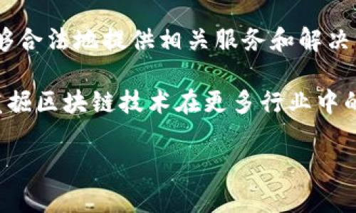 区块链腾讯牌照相关信息如下：

腾讯公司是中国的一家大型互联网科技企业，因其在社交网络（如QQ和微信）、在线支付（如微信支付）以及各种在线服务和娱乐内容方面的广泛影响力而闻名。近年来，腾讯积极探索区块链技术的应用，并已获得相关牌照以合规运作。

具体来说，腾讯在区块链领域的探索主要体现在以下几个方面：

1. **区块链技术研发**：腾讯利用其强大的技术实力和研发团队，致力于区块链技术的研究和开发。这包括开发符合市场需求的区块链平台，支持企业和开发者搭建基于区块链的应用。

2. **生态建设与合作**：腾讯通过与多方合作，推动区块链技术在不同行业的应用，包括金融、供应链、版权保护等领域，以构建一个覆盖广泛的区块链应用生态。

3. **获得相关牌照**：为助力区块链业务的合规发展，腾讯在区块链领域获得了相应的牌照，使其能够合法地提供相关服务和解决方案。

4. **前景和发展**：腾讯在区块链领域的布局显示出其对未来技术趋势的敏感度，预计腾讯将继续发掘区块链技术在更多行业中的可能应用。

如果有更多具体问题，欢迎咨询！
