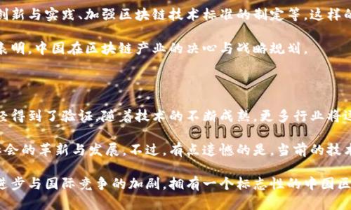 中国区块链标志的探索与意义

区块链技术作为近年来最受关注的科技之一，其在金融、供应链、医疗等领域的应用日益广泛。在这个过程中，