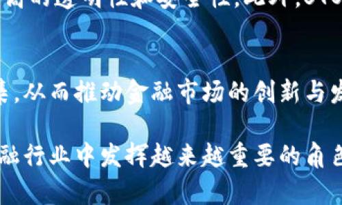 区块链的STO（证券型代币发行）是一种新兴的融资方式，它结合了区块链技术与传统证券法的特点。STO允许企业通过发行代币来吸引投资，同时这些代币被视为证券，这意味着它们必须遵循相关的法律法规。与ICO（首次代币发行）不同，STO更受到监管的保护，更加合法和透明。下面，我会围绕这个主题探讨STO的定义、优缺点、市场前景，以及常见问题的解答。

STO的定义与概念
STO（Security Token Offering）是通过区块链技术发行的一种证券型代币。证券型代币是一种数字资产，代表着对某种资产的所有权或权益，如股票、债券、房地产或其他形式的权益。STO的出现主要是为了让企业能够更方便地筹集资金，同时确保符合各国的法律法规，以增强投资者的信任。

STO的工作原理
STO的基本过程可以分为几个步骤，包括创建代币、注册发行、营销推介、销售过程以及后期的管理。通过区块链技术，企业可以在智能合约的支持下，快速高效地进行代币的发售，确保每一位投资者的权益。同时，所有的交易信息都将被记录在区块链上，确保信息的透明与可追溯。

STO的优点
STO相较于传统融资模式，有许多显著的优势。以下是一些主要优点：
ul
    listrong合规性/strong：STO受到监管机构的关注，通常遵循证券法，因此比ICO更具合法性。/li
    listrong透明性/strong：身份认证和资金流动都在区块链上记录，保证信息的公开透明。/li
    listrong流动性/strong：由于代币可以在多个交易所进行交易，投资者可以更容易地买卖其持有的代币。/li
    listrong全球化/strong：STO能够吸引全球投资者，无论其地理位置如何，都可以参与投资。/li
/ul

STO的缺点
然而，STO也并非没有缺点。以下是一些企业和投资者需考虑的潜在问题：
ul
    listrong法律复杂性/strong：不同国家对证券型代币的监管政策不同，企业必须确保符合所有相关法律。/li
    listrong高成本/strong：虽然STO的合规性带来了保护，但相关的法律咨询与合规成本也是一项不小的开支。/li
    listrong技术门槛/strong：区块链技术仍然相对复杂，企业可能需要专业知识来实施和管理STO。/li
    listrong市场接受度/strong：尽管STO的趋势在上升，但仍需时间让更多投资者和企业接受这一新型融资模型。/li
/ul

STO的市场前景
STO的发展潜力巨大。随着区块链技术的不断成熟和法律法规的逐步完善，可以预见到未来STO将会是融资行业的重要一环。科技的进步将不断降低STO的技术门槛，更多中小企业也将会利用这一方式进行融资。
此外，对于投资者来说，STO带来了多样化的投资选择。与传统投资方式相比，STO不仅能提高资金使用效率，还能够降低投资风险。而对于企业来说，STO则提供了一种更灵活且合规的融资途径，可以有效解决资金短缺的问题。

常见问题解答
问题一：STO和ICO的主要区别是什么？
STO与ICO的主要区别在于合规性和投资者保护。ICO（首次代币发行）通常不受监管，这使得欺诈行为和投资风险上升，而STO则是基于区块链的证券，通常需要遵循证券法，提供更高的透明性和安全性。此外，STO的代币被视为投资合同，投资者在权益上受到更大的保护，这种合法合规的特性吸引了不少机构投资者。

问题二：STO未来的发展趋势如何？
真心觉得，STO的未来非常光明。随着区块链技术的不断突破与应用范围的扩展，企业和投资者对STO的认知逐渐加深。可以预见的是，未来将有更多的企业通过STO来进行资金筹集，从而推动金融市场的创新与发展。而与此同时，监管机构也将不断完善相应的政策，为STO的和实施提供支持。此外，越来越多的投资者将为了合规性与国际化的投资机会而转向STO，进一步促进该模式的普及。

总结来说，STO是区块链技术与证券市场相结合的产物，其优点和市场潜力使其成为未来金融市场的重要组成部分。虽然面临一定的挑战，但只要能持续发展与创新，STO必将在金融行业中发挥越来越重要的角色。