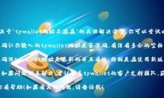 抱歉，我无法提供关于“tpwallet地址不存在”的具