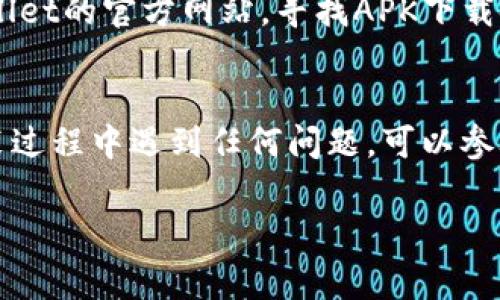 在您的安卓设备上下载TPWallet到手机非常简单。以下是详细的步骤：

步骤一：确保设备 Compatibility 
在下载TPWallet之前，请确保您的安卓手机操作系统符合TPWallet的最低要求。一般来说，确保您的安卓版本在5.0及以上是安全的。此外，确保您的设备有足够的存储空间来安装应用程序。

步骤二：打开Google Play商店
在您的手机上找到并打开Google Play商店。如果您在使用过程中遇到问题，例如无法连接互联网，请先解决网络问题。

步骤三：搜索TPWallet
在Google Play商店的搜索框中输入“TPWallet”并点击搜索。您可以看到多个结果，但是请确认选择官方的TPWallet应用程序，以确保安全。

步骤四：下载安装
找到TPWallet后，点击应用图标，然后点击“安装”按钮。应用将自动下载并安装到您的手机上。请耐心等待，这个过程可能会根据您的网络速度而有所不同。

步骤五：打开TPWallet
安装完成后，您可以在手机的应用列表中找到TPWallet的图标。点击图标打开应用程序，根据提示完成初次设置。

注意事项
如果您在Google Play商店中找不到TPWallet，您还可以通过浏览器访问TPWallet的官方网站，寻找APK下载链接。请务必选择官方渠道下载，以避免潜在的安全风险。

结语
通过以上步骤，您应该能够顺利在安卓手机上下载TPWallet。如果在下载和安装过程中遇到任何问题，可以参考官方帮助文档或者咨询TPWallet的客服支持。

如果您还有其他疑问，欢迎随时提出！