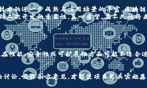 什么是区块链中的二次开发？
在探讨“区块链中的二次开发”这一主题之前，不妨先简单回顾一下区块链技术的基础知识。区块链是一种分布式账本技术，简而言之，它是一种可以安全存储数据并通过网络共享的数据库。由于其去中心化、不可篡改及透明性等特点，区块链渐渐走入人们的视野，被广泛应用于金融、物流、医疗等多个领域。
而“二次开发”这个概念通常是指在已有的产品、平台或技术基础上，进行的再开发和功能扩展。在区块链的语境下，二次开发既可以指基于现有的区块链平台（如以太坊、Hyperledger等）去构建新的应用程序，还可以指对智能合约或现有区块链解决方案的定制化开发。

二次开发的必要性和意义
随着区块链技术的不断成熟，市场和技术环境也随之变化。如今，很多企业和个人在使用区块链时发现，通用的解决方案虽然能够满足基本需求，但并不足以解决特定问题或达到预期效果。在这种情况下，二次开发就显得尤为重要。
回想一下，我们在日常生活中常常会听到某个应用或工具“没有这个功能”或“需要特定调整”的声音。这种不足感同样出现在区块链应用中。二次开发不仅能够帮助用户获得更符合实际需求的产品，还能推动更多的创新。例如，某企业在使用以太坊时发现其交易速度无法满足业务需求，那么就可以通过二次开发来搭建一个更快速的解决方案。

区块链二次开发的常见领域
那么，区块链的二次开发通常涉及哪些领域呢？以下是一些常见的应用：
ul
    listrong金融服务：/strong金融机构可能需要根据自己的业务模型定制化区块链平台，从而实现更高的交易效率及安全性。/li
    listrong供应链管理：/strong通过二次开发，企业可以实现对供应链的实时监控，并提高透明度及追溯性能。/li
    listrong身份验证：/strong不同的行业对身份验证的需求各有不同，二次开发能够为其提供量身定制的解决方案。/li
    listrong智能合约：/strong在以太坊等平台上，开发者可以通过二次开发创建新的智能合约，以迎合特定业务需求。/li
/ul

二次开发的技术体系
实施区块链二次开发时，开发者通常需要掌握一些特定的技术。如果说区块链技术就是一块璞玉，那么二次开发则是将其雕琢得更为完美的工艺。以下是一些关键技术：
ul
    listrong编程语言：/strong如 Solidity（以太坊的主要语言）、Java、C  等。/li
    listrong开发框架：/strong例如 Truffle（以太坊开发框架），可以帮助开发者更高效地进行智能合约的开发与测试。/li
    listrong工具和平台：/strong如 Hyperledger Fabric、R3 Corda等，为企业提供了可供定制的基底。/li
    listrongAPI与SDK：/strong通过构建或利用已有的API和SDK，开发者可以更容易地与区块链进行交互。/li
/ul

区块链二次开发的挑战和解决方案
虽然区块链的二次开发带来了诸多好处，但不可避免地也面临了各种挑战。这些挑战可能是技术上的，也可能是合规与安全方面。
ul
    listrong技术复杂性：/strong二次开发需要开发者具备较高的技术水平，尤其是对区块链底层逻辑的理解。因此，企业需要注重团队的建设与知识的培训。/li
    listrong数据安全与隐私：/strong在进行二次开发时，务必小心数据泄露和日后可能引发的法律问题。验证和加密技术将在这方面起到关键作用。/li
    listrong快速变化的技术环境：/strong区块链技术仍在快速发展，如何确保开发的应用具备足够的未来适应性是一个重要课题。/li
/ul

总结与展望
综上所述，区块链中的二次开发无疑为各行业打开了新的可能性。通过对已有解决方案的定制和扩展，企业能够更好地满足客户需求，提升服务质量。我们有理由相信，随着技术的进一步成熟与应用场景的丰富，区块链二次开发的潜力将会被更广泛地挖掘。
无论在金融、物流还是信息安全领域，区块链的二次开发都在不断推陈出新，促使整个行业向前发展。我们有点遗憾的是，当前仍有很多企业在机会面前止步不前，未能意识到二次开发的重要性。真心希望，在不久的将来，能够看到越来越多的优秀案例，通过二次开发来驱动企业或社会的革新。

常见问题

h4问题1：二次开发是否适用于所有区块链平台？/h4
这个问题的回答是“并不完全”。虽然大多数开放源代码的区块链平台（如以太坊、Hyperledger等）都允许进行二次开发，但不同的平台有不同的特性和限制。比如，有些平台在性能、安全性或可扩展性方面可能不适合进行复杂的二次开发。因此，选择适合的区块链平台是实现成功二次开发的第一步。我真心觉得，开发者在选择时一定要充分调研，审视各种平台的优劣。

h4问题2：企业如何确保二次开发项目的成功？/h4
确保二次开发项目成功的关键在于对需求的深入理解和技术团队的专业性。企业应在项目开始之前，认真梳理业务痛点和需求，以确保开发方向的准确。同时，组织跨部门的讨论，吸收各方意见，才能使项目更具实施基础。此外，选择一个成熟、可靠的技术团队同样至关重要。真心希望，更多的企业能够意识到与合适开发者沟通的重要性，只有这样才能确保最终的产品真正符合他们的期望。