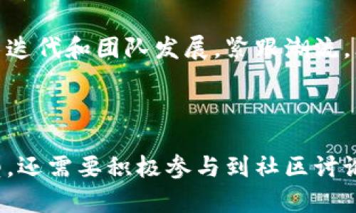 区块链拆分（也称为“分叉”）是区块链技术中的一个重要概念，它指的是在区块链网络中，由于某种原因导致原有的区块链分裂成两条或多条链的过程。这个过程可能会因为协议升级、社区内的分歧或者其他技术原因而发生。让我们深入探讨这个话题。

区块链拆分的基本概念

首先，理解区块链拆分的基本概念对于掌握整个流程至关重要。区块链是由多个区块组成的数据结构，每个区块都包含了一定数量的交易记录。正常情况下，这些区块按照时间顺序连接在一起，形成一条持久和不可篡改的链。然而，当某种情况发生，使得网络中的节点对接下来的区块产生不同的看法时，就会生出不同的链，即产生分叉。

拆分的类型

区块链的拆分主要分为两种类型：硬分叉（hard fork）和软分叉（soft fork）。

h4硬分叉（Hard Fork）/h4

硬分叉指的是一种不可逆的协议修改，意味着旧版本的节点无法与新版本的节点有效地通信。比如在比特币的历史上，曾经由于社区内对某些技术参数的分歧，导致了比特币的硬分叉，衍生出了比特币现金（Bitcoin Cash）。硬分叉的过程非常复杂，通常需要开发者进行深入的技术讨论和社区共识。

h4软分叉（Soft Fork）/h4

软分叉则是一种向后兼容的协议修改，意味着旧版本的节点仍然能够在新版本的网络中继续工作。软分叉通常较为温和，对社区的冲击也相对较小。例如，一些小的协议更新和安全补丁通常采用软分叉的方式来实施，以避免对网络造成过大的影响。

为什么会发生区块链拆分？

区块链拆分的原因多种多样，以下是几个主要因素：

h4技术升级/h4

在技术快速发展的背景下，提升区块链网络的效率、安全性、可扩展性等，是社区成员共同追求的目标。有时候，为了实现这样的目标，开发者们会提出改变原有协议的建议，从而导致分叉的产生。

h4社区意见分歧/h4

区块链网络是一个去中心化的生态系统，各种利益相关者（包括矿工、开发者、用户等）在协议的走向上可能会产生分歧。比如对交易费用、区块大小等问题的不同看法，可能会导致链的分裂。

h4安全问题/h4

在某些情况下，为了应对网络安全问题，社区可能决定进行拆分，以保护用户资产或者重新定义协议。这种方式通常较为复杂，涉及大量的技术讨论和共识形成。

拆分对用户的影响

区块链拆分不仅影响协议本身，也影响到用户和投资者。用户可能需要对新链进行适应，比如迁移资产、调整钱包设置等。此外，分叉通常会带来新的币种，用户持有的资产可能会被自动转换成新币。这些都需要用户保持高度关注，及时获取信息。

相关问题探讨

h4问题一：如何有效管理资产迁移？/h4

在区块链拆分后，如何有效管理资产迁移成为一个关键问题。对于普通用户来说，这可能听起来很复杂，但我们可以采取一些简单的步骤来确保资产的安全转移。首先，最重要的是要保持冷静，了解分叉的具体情况，及时跟随官方信息来决定是否以及如何迁移资产。

其次，使用知名和安全的钱包可以大大简化资产管理的过程。例如，一些支持多链的数字钱包允许用户在一个平台上管理多个资产，减轻了用户的负担。此外，做好备份工作也是至关重要的，尤其是在分叉发生前后，确保私人密钥和助记词能够被安全存储，防止任何意外情况导致资产丢失。

h4问题二：区块链拆分的未来趋势是什么？/h4

区块链拆分的未来趋势可能会更加复杂和多样化。随着区块链技术的不断成熟，分叉的发生可能会减少，因为协议的共识机制和治理方式将变得更加有效和透明。同时，社区可能会通过投票等机制进行更有效的共识，降低分叉的频率。

然而，分叉带来的新币种也可能成为一种新的投资机会，尤其是在一些知名项目中。随着数字货币市场的不断发展，用户需要关注分叉后的市场反应、技术迭代和团队发展，紧跟潮流，才能在这个快速变化的生态中立于不败之地。

结语

总结而言，区块链拆分是一个复杂但有趣的现象，它不仅反映了技术的发展，也体现了社区成员之间的互动。作为用户，我们不仅要理解拆分的含义和类型，还需要积极参与到社区讨论中，关注最新动态，从而更好地管理自己的数字资产。未来，随着技术的进步和治理方式的改革，我们可以期待区块链领域将会有更加理性和高效的发展。