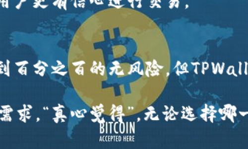 要回答“tpwallet有用吗？”这个问题，我们可以从多个角度来探讨这个数字钱包的功能、优势以及在未来的趋势。以下是详细的分析和讨论。

什么是TPWallet？
TPWallet是一款专为区块链用户设计的数字钱包，支持多种加密货币，包括但不限于比特币、以太坊和一些ERC20代币。用户可以通过TPWallet安全地存储、管理和交易他们的数字资产。伴随着区块链技术的飞速发展，越来越多的人和企业开始关注如何安全、便捷地管理他们的数字资产，而TPWallet正是为了满足这种需求而打造的。

TPWallet的主要功能
TPWallet拥有多种实用功能，其中一些主要功能包括：
ul
    listrong资产管理：/strong用户可以快速查看和管理他们的资产，包括余额、交易历史和资产拆分。/li
    listrong安全性：/strongTPWallet采用多重加密技术，确保用户的私钥和资产安全，防止黑客攻击和盗窃。/li
    listrong交易便捷：/strong用户可以轻松地发送、接收和交换不同类型的加密货币，过程简单直观。/li
    listrong多币种支持：/strong支持多种主流的加密货币，适合不同需求的用户。/li
/ul

TPWallet的优点
使用TPWallet有许多优点，以下是几个值得一提的重要特点：
ul
    listrong用户友好界面：/strong它的界面设计简洁易用，使得即使是新手也能快速上手。/li
    listrong跨平台支持：/strongTPWallet不仅可以在桌面和移动设备上使用，还提供了良好的跨平台兼容性。/li
    listrong定期更新与支持：/strongTPWallet团队定期发布更新，增加新功能并修复现有问题。/li
/ul

TPWallet的局限性
虽然TPWallet有很多优势，但也有一些局限性需要考虑：
ul
    listrong集中化风险：/strong与一些去中心化钱包相比，TPWallet的中心化特点可能导致某些安全隐患。/li
    listrong服务费用：/strong交易时可能会产生一定的手续费，这对频繁交易的用户来说可能是一个考虑因素。/li
/ul

未来趋势与发展
随着区块链技术的不断进步，TPWallet在未来的发展也将充满潜力。首先，可预见的是更多的币种将被纳入支持列表，以满足用户的多样需求。其次，安全性将成为未来数字钱包的重要发展方向，TPWallet可能会进一步加强安全措施，如采用更高端的加密技术。

与TPWallet相关的问题

h41. 为什么选择TPWallet而不是其他数字钱包？/h4
这一问题的答案因人而异，但有一个普遍的看法是，TPWallet以其用户友好性和多功能性而备受青睐。它提供了良好的资产管理功能以及安全性，使得用户更有信心进行交易。

h42. TPWallet的安全性如何？/h4
安全性是每一个数字钱包最重要的特性之一。TPWallet采用了多重加密技术，以及用户二次验证，大大加强了账户的安全性。虽然没有任何钱包能够做到百分之百的无风险，但TPWallet在这一方面做的相对较好，让使用者感到放心。

总之，TPWallet作为一款数字钱包，融入了现代科技的各项优势，同时它的未来发展也值得期待。希望这些信息能够帮助你判断TPWallet是否适合你的需求。“真心觉得”，无论选择哪一种钱包，了解其功能和风险都是非常重要的。对于加密资产的管理，选择适合自己的工具也显得尤为重要。希望你在数字资产的旅程中一切顺利。