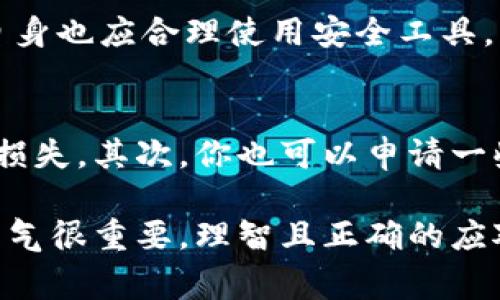 遇到诈骗是一件非常令人沮丧的事情，尤其是在使用像TPWallet这样的数字钱包时。在我们的生活中，数字货币的发展极大地方便了我们的交易，同时也让诈骗行为变得愈发聪明和复杂。那么如果在使用TPWallet的时候遇到了诈骗，该怎么办呢？以下是一些步骤和建议，希望能帮助你应对这种困境。

1. 保持冷静，分析情况
首先，面对任何诈骗行为，保持冷静是最重要的。诈骗者往往利用人们的恐慌和紧张心理来实施更高级的骗局。我们需要理智地分析情况，弄清楚自己遇到的到底是什么样的诈骗。是网络钓鱼、虚假交易，还是其他形式的诈骗？尽量不被情绪左右，详细记录下诈骗的经过，包括时间、金额、对方账户或信息等。

2. 立即停止所有交易
如果你发现自己可能已经成为诈骗的目标，务必立即停止与对方的所有交易。无论是转账还是提供个人信息，都要立刻中止。尽量不要再与对方联系，以免透露更多的信息。

3. 检查钱包账户安全
登录你的TPWallet账户，检查交易记录和余额。如果发现任何异常交易，及时更改密码，并启用两步验证等额外安全措施。确保你的钱包得到最大程度的保护，必要时可以将资产转移至另一个更安全的钱包。

4. 收集证据并报告
把所有相关的聊天记录、交易凭证和任何可能的证据保留下来。这些证据将有助于后续的报告和调查。接下来，联系TPWallet的客服团队，报告遇到的诈骗情况，提供他们所需的所有信息。大多数平台会有相应的程序来处理此类问题。

5. 联系警方或专业机构
在某些情况下，你可能需要将案件报告给相关的法律机构。在中国，可以拨打消费者维权热线，或者直接向当地的警方报案。可以说，很有必要通过法律途径来维权，当然这条路可能稍显漫长，但我们绝不能放弃。

6. 学习和提醒
在这之后，重要的是要吸取教训，学习如何预防未来的诈骗。定期更新你的隐私设置，保持警惕，特别是在网络世界中。可以关注一些相关的信息，加入讨论群体，了解新兴的诈骗手法，增强自己的防范意识与能力。

7. 与他人分享经历
最后，可以考虑将你的经历分享给朋友或家人，提醒他们也要提高警惕。当然，把个人的遭遇讲出来不仅是为了给予他人的警醒，也在某种程度上缓解了自己的情绪。真心觉得未雨绸缪，才能有效避免未来的麻烦。

问题解析

问题1: TPWallet如何加强安全防护？
作为用户，我们需要时刻保持警觉。TPWallet可以考虑加强安全防护措施，例如定期检测异常登录、交易冻结机制以及增加用户教育等。同时，用户自身也应合理使用安全工具，比如定期更新密码、使用更复杂的密码、启用二次验证等。这些措施能够有效减少被诈骗的风险。

问题2: 遇到诈骗后如何恢复损失？
若是遇到诈骗，恢复损失的难度往往很大，但并不是完全不可能。首先，及时的报警和收集证据是至关重要的。有时法律途径可能会帮助你追回部分损失。其次，你也可以申请一些保险或信用卡的保护措施，但这些通常会在购买时就需要选择与配置。虽然说恢复损失的可能性微乎其微，但至少采取措施能给自己留一条后路。

总之，面对诈骗我们需要冷静应对，采取相应的措施保护自己，以及通过学习和交流，增强防范意识。生活中总会遇到意想不到的事情，保持信心和勇气很重要，理智且正确的应对才是我们应该去做的。