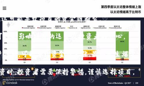 区块链爆雷是指在区块链或加密货币相关项目中，由于项目方的失误、欺诈、市场波动等原因，导致投资者的资金遭遇重大损失的情况。这种事件通常会引发公众对相关项目的信任危机，同时也可能对整个区块链行业造成一定的负面影响。

以下是一些可能导致区块链爆雷的原因：

1. **项目方的欺诈行为**：有些项目可能是“庞氏骗局”或“虚假项目”，其创始人并不打算真正开发产品，而是通过吸引投资者的资金来获取利益。
   
2. **技术漏洞或安全问题**：区块链的部分项目在技术上可能存在漏洞，黑客攻击或程序错误可能导致大量资金的损失。

3. **市场情绪波动**：加密货币市场极为波动，当市场出现大幅下跌时，许多投资者会选择止损，这可能导致项目的资金链断裂。

4. **监管政策变化**：各国政府和金融监管机构对加密货币的监管政策有所不同，政策的变化可能会影响项目的运营及投资者的信心。

5. **流动性问题**：一些项目在短时间内获得的资金过多，但在后续缺乏足够的盈利能力或用户基础，可能导致资金链紧张，最终发生爆雷。

总体来看，区块链爆雷是一个复杂的现象，涉及到项目的技术、管理及市场环境等多个方面。在投资时，投资者需要保持警惕，谨慎选择项目。