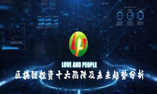 区块链投资十大陷阱及未来趋势分析