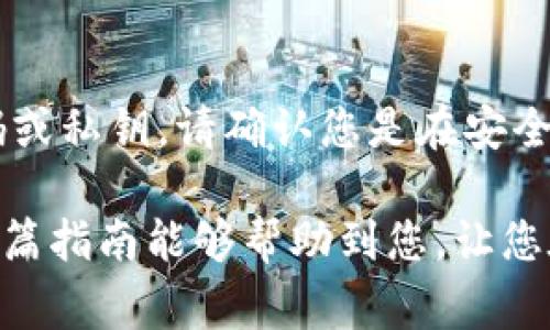 截至我最后的知识更新，TP Wallet 是一种数字钱包，通常用于存储和管理各种加密货币。如果您想在 TP Wallet 上卖出您的币，以下是一般步骤。请注意，这些步骤可能会因钱包版本、币种或交易平台的不同而有所不同。

第一步：准备您的钱包
首先，确保您的 TP Wallet 已经正确安装，并且您已经成功导入或创建了您的钱包。打开应用程序，并输入您的密码以访问钱包。如果您的钱包受到安全保护，请确保您拥有必要的验证信息。

第二步：选择要出售的币种
在主界面上，您将看到您的资产列表。浏览您的资产，找到您希望卖出的币种。点击该币种以查看其详细信息，包括当前余额和市场价格。

第三步：选择交易平台
TP Wallet 通常允许用户与去中心化交易所（DEX）进行交互，例如 Uniswap 或 PancakeSwap。您需要选择一个适合您币种的交易平台。如果您不确定哪个交易平台可以支持您的币种，可以查阅相关的项目文档或在网络上搜索。

第四步：连接您的钱包
在所选的交易平台上，找到“连接钱包”选项并选择 TP Wallet。一般情况下，您将需要执行一些确认步骤，以授权交易平台访问您的钱包。这是为了确保您的资产安全。在此过程中，请谨慎处理任何授权请求。

第五步：发起销售交易
连接成功后，您可以找到“交易”或“交换”选项。选择您要出售的币种和您希望得到的币种（例如法币或其他加密货币）。输入您要出售的数量，并核对交易的详情，包括汇率和手续费。

第六步：确认交易
在您确认交易信息无误后，点击“确认”或“提交”按钮。您可能需要输入密码或进行二次身份验证。确认后，等待网络验证交易，这通常需要几分钟到十几分钟不等，具体时间取决于网络的繁忙程度。

第七步：提取或者查看交易结果
一旦交易成功，您应该能够在您的钱包中看到新的余额。如果您选择提取法币，请按照该平台的指导步骤进行提取。务必确保您了解提取过程中的任何费用和时间。

常见问题解答

问题一：如果我无法出售我的币怎么办？
如果您发现无法出售您的币，首先确保您选择的交易平台支持该币种。其次，检查您的网络连接是否稳定，并确认您的钱包是否已连接成功。如果一切正常，但仍然无法交易，建议访问相关的项目或平台的官方论坛，寻找解决方案或与社区用户交流。

问题二：在出售币种时，我需要注意哪些安全事项？
在出售币种时，安全是重中之重。始终确保您是在官方的平台上进行交易，谨防钓鱼网站和诈骗。如果您需要输入密码或私钥，请确认您是在安全的环境下进行操作，并且只在必要时提供信息。另外，建议您将大额交易进行分散处理，不要一次性完成，以降低风险。

总之，出售 TP Wallet 上的币种并不是一件复杂的事情，只要按照步骤进行并注意安全，便能顺利完成交易。希望这篇指南能够帮助到您，让您在加密货币的世界中畅游自如！