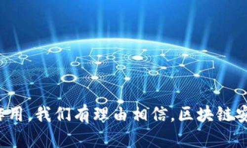区块链安全印章（Blockchain Security Seal）是一种基于区块链技术的数字证明工具，用于确保信息和数据的真实性、完整性和不可篡改性。它的工作原理是通过将特定的数据（如文件、交易或者合约）哈希后记录在区块链上，这样任何人都可以验证这些数据在特定时间是否存在，以及是否被篡改过。下面详细探索区块链安全印章的特点、应用、未来发展以及相关问题。

区块链安全印章的基本概念
区块链安全印章是利用区块链技术的一种创新形式，结合了密码学和分布式记账的特性，使得任何上传至区块链的数据都能在未来得到验证。其核心优势在于无需依赖中介即可保证数据的安全与可靠性。这种技术可以广泛应用于多个行业，尤其是在对数据安全性要求较高的行业，如金融、医疗、法律等。

区块链安全印章的工作原理
区块链安全印章的工作原理可以简单概括为几个步骤：
ol
    listrong数据输入：/strong用户将需要保护的文件或数据输入到系统中。/li
    listrong哈希处理：/strong系统对输入的数据进行哈希处理，生成一个唯一的数字指纹。/li
    listrong数据存储：/strong将这个哈希值以及相关的时间戳信息存储在区块链上，形成一个不可篡改的记录。/li
    listrong验证机制：/strong任何人都可以通过区块链查询功能，输入原始数据生成哈希值，并与区块链上的哈希值进行比对，以确认数据是否被修改。/li
/ol

区块链安全印章的特点
区块链安全印章具备多个独特特点，使其成为现代数据保护的理想选择：
ul
    listrong不可篡改性：/strong一旦数据被记录到区块链上，就无法被更改或删除，从而保障数据的完整性。/li
    listrong透明性：/strong区块链网络中的所有交易都是公开的，任何人可以随时进行查看，确保了数据处理过程的透明性。/li
    listrong去中心化：/strong没有单一实体控制整个网络，降低了数据遭到篡改或攻击的风险。/li
    listrong时间戳：/strong每条信息都有明确的时间戳，可以用来追踪信息的生成时间，确保信息的时效性。/li
/ul

区块链安全印章的应用场景
区块链安全印章已经在多个领域获得了应用，以下是几个典型的案例：
h4金融行业/h4
在金融行业中，区块链安全印章被用于记录交易信息，确保交易的真实性，有效预防金融欺诈。例如，某些金融机构已经开始应用区块链安全印章来记录客户的交易历史，以便进行审计和追溯。

h4医疗行业/h4
在医疗行业，建立患者数据的数字印章非常重要。通过使用区块链技术，可以确保患者的医疗记录在传递和共享过程中不被篡改，保证了信息的安全性和隐私性。

h4法律行业/h4
在法律领域，区块链安全印章的应用可以提高合约的执行效率和安全性。通过将合约信息以哈希值的形式存储在区块链上，各方可以方便地进行合约的验证，降低合同欺诈的风险。

区块链安全印章的未来发展趋势
在未来，区块链安全印章的发展潜力巨大，预计将在多个方面实现突破：
ol
    listrong技术整合：/strong未来的区块链安全印章将更加注重与其他前沿技术（如人工智能、大数据等）的整合，提升数据处理的安全性与效率。/li
    listrong政策与标准化：/strong随着区块链技术的不断认可，关于区块链安全印章的政策和行业标准也将逐渐完善，推动其广泛应用。/li
    listrong用户教育：/strong更多的用户将意识到区块链安全印章的重要性，对其接受度和应用范围将进一步扩大。/li
    listrong可扩展性：/strong未来的区块链安全印章技术将向更高效的可扩展性发展，以支持更多的应用场景和用户需求。/li
/ol

可能相关的常见问题
h41. 区块链安全印章是否能完全替代传统的印章或签名？/h4
真心觉得区块链安全印章的确是一种很好的补充，但在某些情况下，它并不能完全替代传统的印章或签名。传统的印章在法律上依然具有一定的认可度，而区块链安全印章则是在信息技术界提供的一种数字证据。虽然区块链能够确保数据的真实性和不可篡改性，但在法律适用方面的认可度可能还需要进一步的验证和推广。然而，结合这两者的优势，未来将有可能实现更为广泛的融合应用，这是我们非常期待的。

h42. 如何确保区块链安全印章数据的安全性？/h4
有点遗憾的是，虽然区块链安全印章具备良好的安全性，但仍需要注意一些风险因素。确保区块链安全印章数据安全性的关键在于以下几个方面：
ul
    listrong选择可靠的区块链平台：/strong选择一个具有良好声誉和技术支持的区块链平台，从根本上降低潜在的安全风险。/li
    listrong使用强密码：/strong对数据进行加密时采用强密码策略，增加黑客攻击的难度。/li
    listrong定期审核：/strong定期对存储在区块链上的数据进行审核和验证，确保数据的完整性和真实有效性。/li
/ul
通过这些措施，可以最大程度地保障区块链安全印章的安全性与有效性，进而推动技术的普及和发展。

总之，区块链安全印章作为一种新兴技术，正在逐步改变我们对数据安全的认知。随着技术的日益发展和应用场景的不断扩展，预计这种安全印章将在未来的数字化社会中发挥越来越重要的作用。我们有理由相信，区块链安全印章在不久的将来将会迎来更加辉煌的前景。
