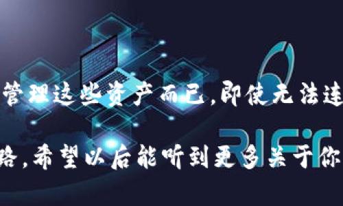 tpwallet为什么连接不了币安钱包？分析与解决方案

在数字货币迅猛发展的时代，无疑钱包的连接仿佛成了一门新的艺术。然而，许多用户在使用tpwallet连接币安钱包时，可能会遇到连接问题。这让人感到有点沮丧，因为它不仅影响到交易的顺利进行，还可能影响到用户的投资体验。本文将深入探讨tpwallet不能连接币安钱包的原因及其解决方案，帮助大家解决这一问题。

tpwallet与币安钱包的背景

首先，让我们简单了解一下tpwallet和币安钱包。tpwallet是一个多链的数字资产钱包，为用户提供了多种加密货币的安全存储和管理功能。与此同时，币安钱包作为币安交易所推出的官方钱包，旨在为用户提供安全、高效的数字资产交易通道。

近年来，越来越多的人加入了数字货币的投资行列，他们都希望能找到一种简单且安全的方式来管理自己的资产。因此，钱包的选择显得尤为重要。然而，有时候我们希望两个工具能够无缝衔接，却发现它们之间存在着某种障碍，这就会让人产生疑惑：为什么tpwallet连接不了币安钱包呢？

连接问题的常见原因

当我们试图连接tpwallet和币安钱包时，可能会遭遇以下一些常见的问题：

h41. 网络连接不良/h4

相信很多人都知道，网络的稳定性对于数字钱包的使用至关重要。如果网络不稳定或者掉线，就会导致tpwallet无法与币安钱包建立连接。可以尝试检查自己的网络状态，重启路由器或更换网络环境。

h42. 钱包地址错误/h4

连接钱包时，输入钱包地址是非常关键的一步。如果输入错误，显然无法顺利连接。务必在输入时仔细核对每个字符，确保无误后再进行连接。

h43. 软件版本过旧/h4

数字货币钱包的开发往往非常迅速，如果你使用的tpwallet或币安钱包版本过旧，可能会影响两者的兼容性。建议定期更新钱包软件，以确保能够使用到最新的功能和安全性。

h44. 钱包设置不当/h4

有时候，钱包的设置不当也可能导致连接失败。例如，某些隐私设置可能阻止tpwallet与币安钱包的正常交互。检查相关设置，确保已选择允许连接的选项。

解决方案

当遇到上述情况时，我们可以通过以下方式来解决问题：

h41. 检查网络状态/h4

如前所述，稳定的网络连接是成功连接的前提。尝试使用其他设备连接同一个网络，看看是否存在同样的问题。此外，如果有可能，使用移动网络尝试连接，看看问题是否依旧存在。

h42. 确认钱包地址/h4

再次确认输入的钱包地址，确保没有任何拼写错误。你可以通过复制粘贴的方式来输入地址，减少出错的几率。

h43. 更新钱包版本/h4

打开你的应用商店，检查tpwallet和币安钱包的更新记录，确保已经下载了最新版本。在大多数情况下，更新wallet软件后，连接问题往往能够得到解决。

h44. 调整钱包设置/h4

进入tpwallet和币安钱包的设置界面，查看是否存在导致连接失败的选项。将相关隐私设置或连接限制进行调整，再次尝试连接。

总结与感慨

通过上述分析，相信大家应当能够理解到tpwallet连接不了币安钱包的原因和解决方案。在这个数字化的时代，我们正越来越多地依赖这些工具来管理自己的资产。当遇到问题时，尽量保持冷静，逐一排查，往往能找到解决方案。

真心希望每位用户都能够顺利地连接自己的钱包，享受到数字货币带来的便利与乐趣！然而，有些人可能会因为一时的失败而感到绝望，但我想说，其实每一次失败，都是成长的机会。许多优秀的投资者和开发者都是在一次次失败中汲取经验，最终获得成功。

可能相关问题

h41. tpwallet和币安钱包的安全性如何？/h4

tpwallet和币安钱包在安全性方面都进行了严格的设计。tpwallet采用了高强度的加密算法，确保用户的私钥和所有敏感信息得以安全存储，而币安钱包利用了币安交易所强大的安全防护机制，保障用户资金的安全。虽然它们都在不断提升自身的安全措施，但用户仍需谨慎对待，定期备份、更新钱包信息，降低风险。

h42. 连接失败是否会影响我的资产安全？/h4

连接失败通常不会影响到你在币安钱包或tpwallet中的资产安全。你的资产仍然会安全存储在各自的钱包中。连接问题往往只是使你无法访问和管理这些资产而已。即使无法连接，也请保持耐心，按照上述方法进行排查处理，确保能够重新建立连接。

总之，tpwallet与币安钱包之间的连接问题是很多用户共同面临的难题。但只要大家冷静分析，积极寻找解决方法，就一定能够找到通往成功的道路。希望以后能听到更多关于你们成功连接、顺利交易的故事！