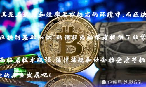 jiaoti的区块链解释：用漫画带你了解这个数码革命/jiaoti

区块链, 数字货币, 数据安全, 去中心化/guanjianci

区块链是什么？一图胜千言
在当今的数字时代，区块链这个词几乎无处不在，但它到底是什么呢？对于大多数人来说，区块链可能似乎有些复杂，然而，其实我们可以用一些简单的比喻和图示来理解它的基本概念。让我们通过漫画的形式来一探究竟！

区块链的基本概念
区块链是一种分布式账本技术，它使得信息能够安全而透明地记录和传播。想象一下，如果你和你的朋友们每次交易都写在一本公开的笔记本上，而这个笔记本放在每个人的家里。每当你进行一次交易，大家都会在自己的笔记本上更新交易记录。即使有人试图更改历史记录，所有人都能很快发现并阻止这种行为。这就是区块链的核心思想：去中心化和安全性。

区块链是如何运作的？
简单来说，区块链由许多“区块”组成，每个区块包含了一组交易数据。当一个区块填满后，它就会被“封存”并与前一个区块链接在一起，从而形成一个“链”。这种链式结构保证了数据的不可篡改性，因为如果有人想要更改某个区块中的信息，就必须同时更改所有后续区块，这几乎是不可能的。

漫画里的区块链趣味解释
设想一个漫画场景：在一个小镇上，镇民们决定共同管理一个“交易记录本”，每个人都有一份“账本”。每当有人交易，比如卖苹果或交换玩具，他们就会在“账本”上标记下这笔交易。镇上的人们利用这种办法避免了每个人都被欺骗，所有的交易都像是透明的。

而在某一天，有一个镇民想要偷偷更改之前的交易记录，但他发现每个人的“账本”里都有过去的交易记录。他无法只更改自己的账本，因为所有人的账本都在同一时间被更新。因此，这样的欺骗行为是不可能得逞的。

区块链的关键特性
区块链技术有几个重要的特性，使其在数字时代显得如此重要和有吸引力：
ul
  listrong去中心化：/strong没有单个实体或组织控制整个网络，降低了风险。/li
  listrong安全性：/strong通过密码学保护数据，确保信息的保密性和完整性。/li
  listrong透明性：/strong所有用户都可以查看和验证交易，提升了信任度。/li
  listrong不可篡改性：/strong一旦信息被记录，几乎不可能被更改或删除。/li
/ul

区块链在现实生活中的应用
区块链技术的出现，不仅仅是数字货币的推动力量，它在各个行业中也展现出了广泛的应用潜力。例如：
ul
  listrong金融领域：/strong用于跨境支付、智能合约和证券交易等。/li
  listrong供应链管理：/strong实时跟踪商品来源和流向，提升透明度和信任度。/li
  listrong医疗健康：/strong安全共享病历，确保患者隐私和数据安全。/li
  listrong文化艺术：/strong数字版权保护以及NFT（非同质化代币）交易。/li
/ul

这些应用不仅提高了效率，还降低了成本，给许多行业带来了新的机遇。

与区块链相关的问题

问题一：区块链会取代传统数据库吗？
这是一个值得探讨的问题！虽然区块链在数据安全性和透明度方面优于传统数据库，但这并不意味着它会完全取代后者。传统数据库在许多情况下依然有效，尤其是在速度和效率要求极高的环境中。而区块链更适合那些需求去中心化和高透明度的场景。因此，未来可能的趋势是两者的结合，优势互补，共同服务于更多的业务需求。

问题二：我应该如何开始了解和使用区块链？
如果你对此产生了兴趣，非常感谢你的好奇心！有很多资源可以帮助你更好地理解区块链技术。你可以通过在线课程、书籍以及社区讨论来学习。尤其是一些像“区块链基础知识”的课程为初学者提供了非常好的起点。不妨去一些技术论坛，参与讨论，分享观点，这也是一个提升理解的好办法。记得，了解也需要时间和实践，慢慢来，你会发现这个数字世界是如此精彩！

总结：区块链的未来与挑战
区块链无疑是数字时代的一场革命，它打破了传统的信任模式，让我们对未来的交易、合作和数据管理有了全新的思考。然而，正如所有新兴技术一样，区块链也面临着技术瓶颈、法律法规和社会接受度等挑战。我们真心希望，随着技术的不断完善和应用场景的增加，区块链能够在未来发挥更大的作用，带来更加安全和高效的数字社会。

希望通过这篇的文章，大家能够更好地理解区块链的基本概念，以及它在现实生活中的应用。区块链不仅是一个技术，也是对未来的一种探索。让我们一起期待它的未来发展吧！