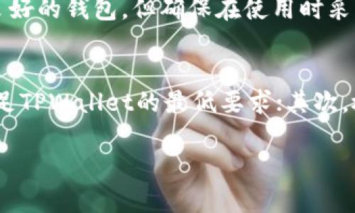 安装TPWallet（也称为True Wallet）在美国版安卓系统上，可以按照以下步骤进行。请确保你有一个稳定的网络连接，并且你的设备允许安装来自第三方应用商店的应用。以下是详细的步骤说明。

步骤一：开启未知来源安装
首先，在你的安卓设备上，你需要进入设置，允许安装未知来源的应用。通常，这个选项可以在“安全”或“应用”设置中找到，具体步骤如下：
ol
    li打开设备的“设置”应用。/li
    li滚动并找到“安全”或“应用”选项。/li
    li寻找“未知来源”或“安装未知应用”选项，并打开它。/li
    li确认你要允许来自未知来源的应用程序安装。/li
/ol

步骤二：下载TPWallet应用
接下来，你需要从TPWallet的官方网站或其他可靠的来源下载APK文件。在美国，Google Play商店可能没有提供TPWallet，所以你要确保下载的是官方版本，以防止任何恶意软件的安装。
ol
    li打开手机的浏览器，访问TPWallet的官方网站。/li
    li在网站上，找到适合安卓设备的下载链接，点击下载APK文件。/li
    li下载完成后，打开下载的APK文件。/li
/ol

步骤三：安装TPWallet应用
下载完成后，你将被引导进行安装。跟随下面的步骤完成安装过程：
ol
    li点击“安装”按钮。/li
    li安装可能需要几秒钟，稍等片刻即可。/li
    li安装完成后，你可以选择“打开”以启动应用，或者直接从应用列表中找到TPWallet。/li
/ol

步骤四：注册或登录TPWallet
开启TPWallet后，你将看到登录界面。如果你是新用户，你需要进行注册：
ol
    li点击“注册”按钮，填写相关信息，如电子邮件、密码等。/li
    li接受条款与条件，然后提交注册信息。/li
    li按照页面提示进行身份验证，例如通过邮件验证。/li
/ol

步骤五：设置安全措施
为了保护你的TPWallet账号，建议设置双重认证或者其他安全措施。确保你的账户安全是非常重要的，尤其是涉及金融交易的时候。

常见问题解答
问题1：TPWallet在美国是否安全？
在使用TPWallet之前，很多用户会问它是否安全。真心觉得，安全性是一个很重要的议题。当你使用任何金融应用时，都要三个字：“谨慎、谨慎、再谨慎！” TPWallet是一个设计良好的钱包，但确保在使用时采取额外防护措施，比如定期更换密码，开启双重认证等。如果你遵循这些建议，那么你的资金安全性将大大提高。不过，也要留意风险，并从信誉良好的来源下载最新的应用版本。

问题2：如果遇到安装失败该怎么办？
有时，在安装TPWallet时，你可能会遇到各种问题，比如安装失败、黑屏或者应用无响应。对此，有点遗憾的是，用户常常没有找到合适的解决方案。首先，确保你的安卓设备能满足TPWallet的最低要求；其次，检查网络连接是否稳定，重新下载APK文件也是个不错的想法；最后，如果问题依旧存在，考虑前往TPWallet的官方论坛寻求帮助，那里的用户可能有类似的问题和解决方案。

总体来说，在美国的安卓设备中安装TPWallet并不复杂。希望这份指南可以帮助到你，无论是新手还是资深用户，都能顺利完成安装。