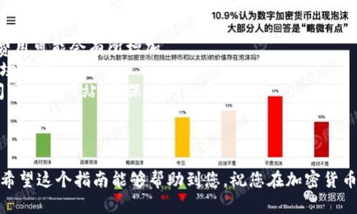 要使用TPWallet来将USDT兑换为BNB，您可以按照以下步骤进行操作。TPWallet是一款多功能钱包，可以用于管理不同的加密资产。以下是一个详细的指南：

### 一、下载并安装TPWallet

1. **访问官方网站**：首先，确保您下载TPWallet的手机应用或浏览器扩展。建议前往其官方网站以获取最新版本。
2. **创建或导入钱包**：打开应用后，您可以选择创建一个新钱包或者导入已有的钱包。确保记住您的助记词和私钥，以保障您的资产安全。

### 二、充值USDT

在开始兑换之前，您需要确保您的TPWallet中有USDT。

1. **获取USDT地址**：在TPWallet中，找到USDT的资产，复制您的USDT充值地址。
2. **进行充值**：使用其他钱包或交易所将USDT发送到您在TPWallet中的地址。

### 三、进行兑换

1. **打开去中心化交易所（DEX）**：TPWallet集成了一些去中心化交易平台，您可以直接在TPWallet中找到它们。
2. **选择交易对**：在交易界面上，选择“USDT/BNB”的交易对。
3. **输入兑换数量**：输入您想要兑换的USDT数量。
4. **确认交易**：检查交易费用和预计的兑换金额，确保无误后确认交易。
5. **查看交易记录**：成功交易后，您可以在TPWallet的“交易记录”中找到相关信息。

### 四、注意事项

1. **网络费用**：在进行交易时，请留意网络费用，如果网络拥堵，费用可能会有所增加。
2. **价格波动**：加密货币价格波动很大，在兑换时请密切关注市场行情。
3. **安全性**：一定要确保您在下载应用、转账或交易时，不要访问可疑的网站，确保账户的安全。

### 结尾

通过以上步骤，您应该能够在TPWallet中轻松将USDT兑换为BNB。希望这个指南能够帮助到您，祝您在加密货币的投资之路上一路顺风！如果您还有其他相关问题，欢迎继续提问。