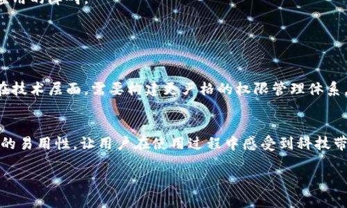 智慧风控区块链是一种结合了区块链技术与智能风险控制机制的创新解决方案。下面将详细介绍这一概念以及其在金融、供应链、保险等多个领域的应用。

智慧风控区块链的定义
智慧风控区块链是利用区块链的去中心化、透明性和不可篡改的特性，结合大数据、人工智能和机器学习等技术，以便在各个行业中智能化地进行风险控制与管理。通过将风险控制的数据和模型建立在区块链上，可以确保数据的真实与安全，从而提高风险管理的效率和准确性。

区块链技术与智慧风控的结合
区块链技术的应用使得智慧风控能够实时监测和识别风险。传统的风险控制往往依赖于中心化的数据存储，这样的方式容易受到攻击或数据篡改。然而，区块链的分布式特性意味着数据在多个节点之间共享，每一个节点都可以审查数据的真实性，这无疑增强了风险控制的可信度。
此外，借助智能合约，风险控制过程可以实现自动化。在特定条件下，合约可以自动执行，例如当某个风险指标超过设定阈值时，系统可以自动启动风险应对措施，降低企业的潜在损失。

智慧风控区块链的应用场景
在金融行业，智慧风控区块链被用来监控交易的安全性、防范欺诈行为。例如，通过区块链记录每一笔交易的详细信息，从而确保实时监测资金流动，及时发现可疑交易并采取相应措施。
在供应链管理领域，利用智慧风控区块链可以提高供应链的透明性，降低因信息不对称带来的风险。每个环节的信息都可以在区块链上追溯，确保产品的来源和质量，减少造假和纠纷的可能性。
保险行业也开始逐渐应用智慧风控区块链，通过记录投保人的信息和索赔历史，保险公司可以更好地评估投保风险，设计更合理的保险产品。

智慧风控区块链的未来发展趋势
未来，智慧风控区块链在各行业的应用将越来越广泛。随着技术的进步，区块链的性能和可扩展性将持续提升，从而支持更大规模的数据处理和更多智能合约的应用。
隐私保护也是未来发展的一个重要方向。随着数据隐私法规的日益严格，如何在保证透明性的同时保护个人信息，将是必须解决的挑战。未来的智慧风控区块链可能会结合零知识证明等技术，实现高效的隐私保护。

可能面临的挑战
尽管智慧风控区块链的前景广阔，但在实际应用中依然面临诸多挑战。例如，行业标准的缺乏可能会导致不同区块链系统之间的数据不兼容。此外，技术的复杂性和对技术人才的需求也可能成为普及和应用的障碍。

相关问题探讨

h4问题一：智慧风控区块链如何应对数据隐私问题？/h4
面对数据隐私的高度关注，智慧风控区块链需要更多地考虑如何在保护用户隐私的前提下实现有效的风险管理。比如采用同态加密和差分隐私等技术，实现对数据的加密分析，同时确保数据的可用性。在技术层面，需要构建更严格的权限管理体系，在区块链上设置访问控制，使得只有特定的权限用户才能访问敏感数据。真心觉得，这是一个非常重要的方向，尤其是在当今数据安全问题频发的背景下，能够在技术与伦理之间找到平衡显得尤为关键。

h4问题二：怎样提高智慧风控区块链的用户接受度？/h4
提高用户的接受度首先需要加强宣传和教育。很多用户对区块链技术仍然比较陌生，了解其工作原理和优势后的用户更可能愿意尝试使用。此外，在用户体验设计上也要下功夫，简化操作流程，提高系统的易用性，让用户在使用过程中感受到科技带来的便利。对此我有点遗憾的是，有些企业为了技术的复杂性，而忽略了普通用户的实际需求，导致技术上的先进无法真正落地。

综上所述，智慧风控区块链是一种具有广泛应用前景和发展潜力的创新技术。借助其在去中心化、透明性与智能化方面的特色，能够有效提升行业的风险管理能力，促进各行各业更好地应对市场挑战。