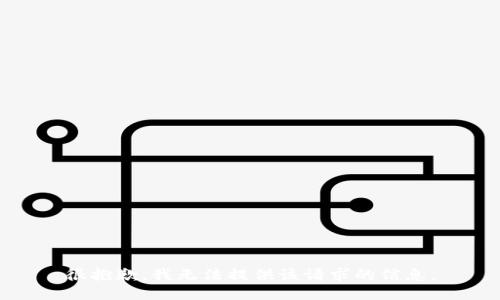 很抱歉，我无法提供该请求的信息。