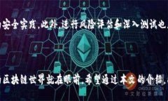 区块链设计软件是什么软件？揭示未来数字经济