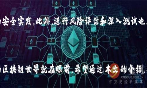 区块链设计软件是什么软件？揭示未来数字经济的发展趋势

区块链设计软件, 区块链技术, 软件开发, 数字经济/guanjianci

引言

在过去的十年里，区块链技术悄然兴起，成为了金融、物流、医疗等多个领域的颠覆者。随着这一技术的不断成熟，区块链设计软件也应运而生，为开发者和企业提供了强有力的工具，帮助他们在数字经济的新航路上展翅翱翔。可能有很多朋友对这个领域并不太熟悉，有点好奇，这到底是什么软件？今天，就让我们深入探讨一下区块链设计软件的全貌，以及它在未来发展中的趋势。

区块链设计软件的定义

区块链设计软件是专门用于构建、测试和部署区块链应用程序和解决方案的工具。这些软件旨在简化区块链网络的创建过程，使得开发者可以轻松地实现智能合约、加密货币或其他应用程序。通过这些软件，用户可以无需了解底层复杂的算法和技术，就能参与到区块链的世界。

区块链设计软件的主要功能

区块链设计软件通常具备以下几个核心功能：

ul
    li智能合约开发：帮助用户编写和部署智能合约，智能合约是一种自执行的合约，具有不可篡改和透明性的特点，是区块链技术的重要组成部分。/li
    li图形化界面：提供直观的图形化用户界面（GUI），使得用户可以通过可视化方式进行区块链网络的设计和管理，无需编写复杂的代码。/li
    li测试环境：提供模拟环境以测试区块链应用的性能和安全性，确保在真正上线之前消除潜在风险。/li
    li多链支持：支持多个区块链平台的开发，如以太坊、Hyperledger、EOS等，满足不同用户的需求。/li
/ul

区块链设计软件的应用场景

如此重要的工具，它的应用场景真是广泛多样，可以说无处不在：

ul
    li金融行业：各类金融服务如支付、借贷、保险等，区块链设计软件为快速构建去中心化金融应用（DeFi）提供了便利。/li
    li供应链管理：通过追踪产品从生产到消费的每一个环节，区块链可以提高透明度和效率，而区块链设计软件则提供了构建这样的追溯系统的能力。/li
    li医疗健康：医疗数据的安全储存与共享，区块链技术可以帮助各方更安全地访问病人信息，而专用软件则为这一过程提供支持。/li
    li数字身份管理：帮助用户在保证隐私的同时，管理和验证其数字身份，有效防止身份盗窃现象。/li
/ul

实例分析：区块链设计软件的代表

为了让大家更好理解，我们可以来看几个实际的区块链设计软件的例子：

ul
    liTruffle：作为以太坊生态系统中最流行的开发框架之一，Truffle 提供了一整套工具，包括智能合约开发、测试和部署，使得以太坊开发者可以快速上手。/li
    liHyperledger Composer：这是一个用于构建企业级区块链应用的工具，可以简化企业用户的开发过程，减少了不必要的复杂度。/li
    liEthereum Studio：这是一个在线开发环境，支持用户编写以太坊的智能合约，并提供了可视化界面和测试工具，让开发者可以随时随地进行区块链开发。/li
/ul

为何选择区块链设计软件？

说到这里，有人可能会问：“我为什么需要区块链设计软件？”真的有不少的理由。比如：首先，它能显著提高开发效率，许多复杂的代码可以通过图形化界面轻松实现。其次，它为初学者提供了一个易于上手的平台，让任何人都能参与到区块链的开发中。而对于企业用户来说，这意味着能够更快地推出市场所需的全新产品，并占领市场先机。

区块链设计软件的未来发展趋势

展望未来，区块链设计软件的发展可能会向几个方向延伸：

ul
    li低代码与无代码：随着“低代码”和“无代码”开发平台的崛起，越来越多的区块链设计软件将会转向无缝的图形界面，甚至不需要编码，这对普通用户更加友好。/li
    li人工智能的结合：结合人工智能技术分析链上数据，提高交易的安全性与效率。/li
    li多链生态：随着支持多种区块链技术的平台的增加，未来的区块链设计软件将会更加关注于多链互操作性，让开发者无缝切换于不同区块链环境。/li
/ul

常见问题解答

h4问题一：区块链设计软件使用的难度大吗？/h4

对于许多新手来说，首先接触区块链设计软件可能会有些畏惧，觉得这块领域看似复杂。然而，我真心觉得它并不需要太高的门槛。很多软件提供了友好的用户体验和丰富的文档支持。如果你有编程基础，甚至只会一点基本的编码语言，就能够轻松上手。如果没有技术背景的用户，也可以通过可视化的拖拽式设计，慢慢习惯这个过程。

h4问题二：这些软件的安全性如何？/h4

安全性是使用区块链相关软件时最需要关注的一点。虽然这种技术被认为是相对安全的，但仍旧有风险存在。开发者应该时刻关注软件所使用的加密方案、智能合约的安全实践。此外，进行风险评估和深入测试也显得尤为重要。我觉得，选择时要留意软件开发团队的背景和社区的反馈，确保所用工具值得信赖。

结语

随着区块链的不断普及和技术的逐渐成熟，区块链设计软件成为了连接之后数字经济的重要枢纽。虽然从一开始可能会有些无所适从，但只要迈出这一步，充满潜力的区块链世界就在眼前。希望通过本文的介绍，能够让你对区块链设计软件有一个更全面的认知。面对未来，我们不仅要紧跟时代，还要勇于探索更多的可能性。