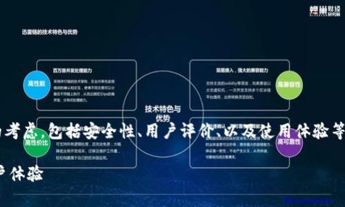 关于“tpwallet”的信任度问题，实际上涉及到了多个方面的考虑，包括安全性、用户评价、以及使用体验等。为了给出全面的分析，我会从以下几个方面进行详细解读。

### tpwallet值得信赖吗？分析加密钱包的安全性与用户体验