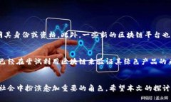 区块链的创新点设置原则是一个极具前瞻性的主