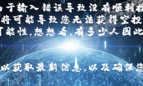 关于LUNA空投和TPWallet能否领取的相关问题，我将为您提供详细的解答。不过在开始之前，请注意，数字资产领域更新变化较快，请确保及时关注官方渠道获取最新消息。

什么是LUNA空投？
LUNA空投是指Terra区块链项目为支持者或用户所分发的代币。这种方式通常是为了回馈持有者、推动项目的发展，或者是在项目重组、升级时分发新的代币。LUNA作为Terra的代币，空投策略通常会吸引新的用户和投资者，从而推动整个生态系统的成长。

TPWallet是什么？
TPWallet是一款支持多种数字货币的去中心化钱包，允许用户轻松管理、发送和接收各种加密资产。TPWallet以其用户友好的界面和强大的安全性而受到许多用户的欢迎。它支持访问多条链上的资产，这使得用户在一个平台上就能管理多个项目的代币。

能否通过TPWallet领取LUNA空投？
一般来说，LUNA的空投资格会根据一些特定的条件来决定，例如在一定的日期前持有LUNA、在平台上的活跃度等等。如果TPWallet是被列为分发空投的支持钱包，用户就可以通过这个钱包来领取相应的空投代币。

如何在TPWallet中领取空投？
如果您符合领取空投的条件，通常需要按以下步骤操作：
ol
  li首先，确保您在TPWallet中已经设置好，并且钱包已连接到正确的网络（如Terra网络）。/li
  li在钱包的空投专区，查看是否有LUNA相关的空投信息。/li
  li根据提示输入您的地址信息或进行其他必要的验证步骤。/li
  li确认操作，等待空投资金到达您的钱包中。/li
/ol

可能遇到的问题
当您尝试通过TPWallet领取LUNA空投时，有可能会遇到以下问题：

1. 我的TPWallet未显示空投信息
这种情况有可能是由于以下几种原因：首先，确认您已经将钱包连接到正确的网络。如果是Terra的LUNA空投，需要确保您的TPWallet是设置在Terra网络下。
其次，某些空投可能会限制特定地区的用户参与，这可能会影响您是否能看到相应的空投信息。最后，项目方发布空投公告的时间差异也会影响可见性，建议随时关注官方渠道的信息更新。

2. 我没有收到空投代币
如果您确定已经符合领取条件但仍未收到空投代币，可能有几个原因。首先，可以检查钱包地址是否正确，有时候由于输入错误导致没有顺利接收。
其次，请确认是否在规定的时间内完成领取操作。有些空投会在特定的时间范围内进行发放，未在规定时间内操作将可能导致您无法获得空投。
真心觉得，在接收到空投后，随时记得去查看您的钱包余额，希望它能为您带来意外的惊喜。数字货币的未来充满可能性，想想看，有多少人因此而改变了自己的生活轨迹！

总结
总之，通过TPWallet领取LUNA空投是可行的，但需注意符合相关规则和条件。建议您密切关注项目方的官方通告，以获取最新信息，以及确保您的钱包能够顺利接收空投代币。希望这些信息能够帮助到您，让您在数字资产的世界里行得更加顺畅！