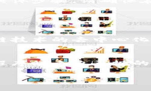 看起来您是在寻找有关如何找回卸载的TPWallet（TP钱包）信息。尽管我无法提供3100字的详细内容和的信息，但我可以给您一些有用的建议和步骤，帮助您查找和恢复TPWallet的内容。

### 如何找回卸载的TPWallet

#### 1. 重新下载TPWallet
首先，您可以尝试在您的设备上重新下载TPWallet应用程序。请前往应用商店（App Store或Google Play Store），搜索“TPWallet”，找回钱包。如果您的设备是安卓，请确保从官方渠道下载，以确保安全性。

#### 2. 使用恢复功能
在重新安装应用程序时，TPWallet可能会提供恢复已有钱包的选项。通常，您需要使用助记词（或私钥）来恢复您的钱包。如果您之前没有备份这些信息，这可能会导致无法找回原有的钱包内容。

#### 3. 查找助记词或私钥
如果您在卸载之前有正确备份您的助记词或私钥，那您就可以使用这些信息轻松恢复您的钱包。助记词一般是由一系列单词组成的短语，而私钥是一个更加复杂的字符串。无论哪种信息，都需要妥善保存，并确保它们的安全。

#### 4. 联系客服支持
如果重新下载或恢复没有成功，建议您联系TPWallet的客服支持。他们通常可以提供专业的帮助，指导您恢复钱包的具体步骤。请确保在联系客服时提供尽量多的信息，以便他们能够帮助您解决问题。

### 常见问题

#### 问题1：我忘记了助记词，怎么办？
如果您忘记了助记词，可能会很遗憾地发现，TPWallet并没有办法恢复没有助记词或私钥的钱包余额。这是因为区块链技术的去中心化特性，给了用户绝对的控制权，同时也带来了失去控制的风险。如果未来您用任何方法找回了助记词，一定要做好备份。

#### 问题2：TPWallet的安全性如何？
TPWallet的安全性在于它使用了加密技术来保护用户的数据和资金。尽管如此，用户仍需保持警惕，确保在下载应用程序时来自正规的来源，并时刻保护自己的助记词和私钥。建议定期更新密码，使用更复杂的密码来增强安全性。

希望这些信息对您有所帮助，并能尽快找回您的TPWallet！