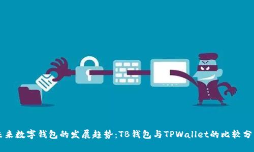 未来数字钱包的发展趋势：TB钱包与TPWallet的比较分析