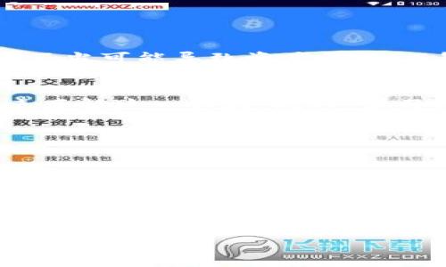 区块链是一种分布式数据库技术，其核心理念是通过去中心化的方式来确保数据的安全性和透明性。它的运作方式类似于一个数字账本，能够记录各种交易和信息，并保存在网络中的多个节点上。

## 区块链的基本概念

什么是区块链？
区块链是一种将信息分段存储在多个节点上的技术。这些信息被称为“区块”，而这些区块按照时间顺序串联在一起，形成一个“链”。一旦数据被写入链中，就几乎无法更改或删除，确保了数据的持久性和不可篡改性。

区块链的运作原理
在一个区块链网络中，每当发生一笔交易时，这笔交易信息会经过加密，并与之前的交易信息组合成一个新的区块。当这个区块通过网络中的多数节点验证后，就会被添加到链上，完成一次“区块”的形成。

区块链的主要特点
1. 去中心化：区块链不依赖于单一的中央服务器，而是通过网络中的多个节点共同维护数据。
2. 不可篡改性：一旦数据被写入区块链，很难被修改或删除，提高了数据的可信度。
3. 透明性：区块链上的交易信息是公开的，任何人都能查看，从而增强了透明度和信任感。

## 区块链的实际应用

从数字货币到智能合约
区块链最著名的应用之一就是比特币等数字货币。比特币的成功证明了区块链技术的可行性，也引发了其他数字货币的出现。然而，区块链的应用并不仅限于此，智能合约（Smart Contracts）是另一个重要的领域。

智能合约的定义与应用
智能合约是一种自动化执行合约条款的计算机程序，它运行在区块链上。通过智能合约，交易的各方可以在没有中介的情况下直接进行交易，降低成本和风险。

其他行业的潜在影响
区块链还可以应用于供应链管理、金融服务、医疗记录、身份验证等多个领域。它为各行业带来了新的机会，使数据处理更加高效和安全。

## 区块链技术的未来趋势

未来发展方向
区块链技术仍在不断发展，未来可能会出现更多的创新应用。例如，跨链技术的提出可能会实现不同区块链之间的数据互通，而Layer 2解决方案将提高区块链的交易速度和扩展性。

企业如何适应区块链
随着区块链的逐步普及，企业也需要开始考虑如何将这一技术整合到自身的业务中去。了解区块链的基础知识和潜在的应用领域将成为关键。为了抓住这一趋势，企业可以开始进行小规模的试点项目，以便更好地理解这一技术的实际应用。

## 可能相关的问题

区块链技术的安全性如何？
区块链技术因其去中心化和加密特性而被认为是高度安全的。但这并不意味着没有风险。例如，私钥的管理不当可能导致资产被盗；而智能合约的漏洞也可能被黑客利用。因此，在深入应用区块链技术时，仍需谨慎对待安全问题。

普通人如何参与区块链？
对于普通人而言，参与区块链的方式很多。可以通过购买数字货币、投资区块链项目、参与社区讨论等方式来了解这一领域。此外，学习相关知识和技能，未来可以为个人职业发展带来新的机会。

## 结语

真心觉得区块链有着广泛的前景
区块链技术带来的不仅仅是技术上的变革，更是社会结构和经济模式的再定义。虽然还有许多问题需要解决，但我们有理由相信，区块链的未来将会是一个更加透明、公正和高效的世界。

有点遗憾的是，很多人仍对区块链感到陌生。希望通过更深入的了解，能够让更多人认识到这一技术的潜力，以及它所能带来的种种便利和创新。

区块链，一个时代的标志，正在不断书写着我们的未来。