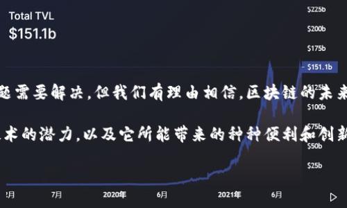 区块链是一种分布式数据库技术，其核心理念是通过去中心化的方式来确保数据的安全性和透明性。它的运作方式类似于一个数字账本，能够记录各种交易和信息，并保存在网络中的多个节点上。

## 区块链的基本概念

什么是区块链？
区块链是一种将信息分段存储在多个节点上的技术。这些信息被称为“区块”，而这些区块按照时间顺序串联在一起，形成一个“链”。一旦数据被写入链中，就几乎无法更改或删除，确保了数据的持久性和不可篡改性。

区块链的运作原理
在一个区块链网络中，每当发生一笔交易时，这笔交易信息会经过加密，并与之前的交易信息组合成一个新的区块。当这个区块通过网络中的多数节点验证后，就会被添加到链上，完成一次“区块”的形成。

区块链的主要特点
1. 去中心化：区块链不依赖于单一的中央服务器，而是通过网络中的多个节点共同维护数据。
2. 不可篡改性：一旦数据被写入区块链，很难被修改或删除，提高了数据的可信度。
3. 透明性：区块链上的交易信息是公开的，任何人都能查看，从而增强了透明度和信任感。

## 区块链的实际应用

从数字货币到智能合约
区块链最著名的应用之一就是比特币等数字货币。比特币的成功证明了区块链技术的可行性，也引发了其他数字货币的出现。然而，区块链的应用并不仅限于此，智能合约（Smart Contracts）是另一个重要的领域。

智能合约的定义与应用
智能合约是一种自动化执行合约条款的计算机程序，它运行在区块链上。通过智能合约，交易的各方可以在没有中介的情况下直接进行交易，降低成本和风险。

其他行业的潜在影响
区块链还可以应用于供应链管理、金融服务、医疗记录、身份验证等多个领域。它为各行业带来了新的机会，使数据处理更加高效和安全。

## 区块链技术的未来趋势

未来发展方向
区块链技术仍在不断发展，未来可能会出现更多的创新应用。例如，跨链技术的提出可能会实现不同区块链之间的数据互通，而Layer 2解决方案将提高区块链的交易速度和扩展性。

企业如何适应区块链
随着区块链的逐步普及，企业也需要开始考虑如何将这一技术整合到自身的业务中去。了解区块链的基础知识和潜在的应用领域将成为关键。为了抓住这一趋势，企业可以开始进行小规模的试点项目，以便更好地理解这一技术的实际应用。

## 可能相关的问题

区块链技术的安全性如何？
区块链技术因其去中心化和加密特性而被认为是高度安全的。但这并不意味着没有风险。例如，私钥的管理不当可能导致资产被盗；而智能合约的漏洞也可能被黑客利用。因此，在深入应用区块链技术时，仍需谨慎对待安全问题。

普通人如何参与区块链？
对于普通人而言，参与区块链的方式很多。可以通过购买数字货币、投资区块链项目、参与社区讨论等方式来了解这一领域。此外，学习相关知识和技能，未来可以为个人职业发展带来新的机会。

## 结语

真心觉得区块链有着广泛的前景
区块链技术带来的不仅仅是技术上的变革，更是社会结构和经济模式的再定义。虽然还有许多问题需要解决，但我们有理由相信，区块链的未来将会是一个更加透明、公正和高效的世界。

有点遗憾的是，很多人仍对区块链感到陌生。希望通过更深入的了解，能够让更多人认识到这一技术的潜力，以及它所能带来的种种便利和创新。

区块链，一个时代的标志，正在不断书写着我们的未来。