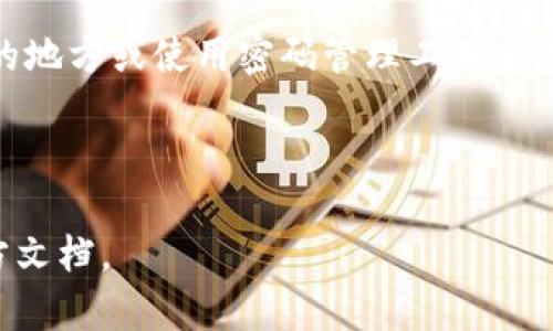 创建TPWallet钱包失败可能会给用户带来一定的困扰。下面将详细介绍可能导致该问题的原因，以及相应的解决方案，帮助用户顺利创建TPWallet钱包。

一、常见的创建失败原因

在使用TPWallet创建钱包时，用户可能会遇到多种问题。首先，我们常见的问题包括网络连接不稳定、应用版本过低、操作不当等。下面逐一分析这些原因。

1. 网络连接问题

钱包创建过程中需要与网络进行数据交互，如果网络连接不稳定，可能会导致创建失败。这种情况下，我们需要检查网络是否正常，比如是否连上了Wi-Fi，信号是否强，以及是否有有效的网络流量。

2. 应用版本过低

TPWallet不定期更新以修复bug和增加功能。如果你用的版本已经过时，可能会因为与服务器不兼容而导致创建钱包失败。因此，确保应用及时更新到最新版本是非常重要的。

3. 操作不当

在创建钱包过程中，用户可能会忘记保存助记词或者密码，也可能在选择钱包类型时做出错误的决定。这些错误都可能会导致钱包创建失败。因此，仔细按照指引逐步操作非常必要。

4. 设备问题

有时候，设备本身的问题也可能造成钱包创建失败，比如存储空间不足、系统版本不兼容等。因此，保持设备的良好运行状态、确保有足够的存储空间也是必要条件之一。

二、解决方案

既然了解到可能的原因，接下来我们就要探讨针对这些问题的解决方案，以帮助用户顺利创建钱包。

1. 检查网络连接

首先，确保您的网络连接是稳定的。如果您在使用Wi-Fi，尝试重启您的路由器，或切换到移动数据试试看。最实在的办法就是测试一下其他应用能否正常运行。如果其他应用都正常，而只有TPWallet出现问题，问题可能就出现在TPWallet本身。

2. 更新应用版本

请前往应用商店检查TPWallet是否有更新。如果有更新，立即下载并安装最新版本。更新后再尝试创建钱包，很可能问题就会迎刃而解。

3. 认真操作

在创建钱包的过程中，请仔细阅读每一步指引，并确保保存您的助记词和密码。在输入这些信息时务必要小心，避免出现拼写错误或遗漏。如果忘记保存助记词，一般情况下是无法找回的，这一点请务必重视。

4. 检查设备状态

确保设备的操作系统是最新版，并且有足够的存储空间。在设置中查看可用存储空间，必要时删除一些不再使用的应用或文件，以释放空间。

三、总结

创建TPWallet失败的原因可能有很多，但并不限于此。重要的是，用户在解决这些问题时，不要感到沮丧。技术问题在所难免，耐心一点，逐步排查，通常都能够找出问题所在，并顺利完成钱包的创建。

可能的相关问题

当然，除了创建失败以外，用户在使用TPWallet的过程中可能还会遇到其他问题。以下是两个可能相关的问题，以及详细的解决思路。

问题一：如何恢复已经丢失的钱包？

真心觉得，丢失钱包是一个相当严重的问题。因为一旦丢失，用户可能失去所有存储在钱包中的资产。钱包恢复的可能性与用户是否保存了助记词密切相关。如果你有保留助记词，下面是恢复的步骤：

首先，打开TPWallet应用，点击“恢复钱包”选项。在弹出的界面中，输入你的助记词，注意顺序与间隔需要精确匹配。输入完成后，点击确认，你的钱包就会被恢复。如果助记词没有保留，那么遗憾的是，你的钱包数据很难找回。

问题二：如何保护我的钱包安全？

在数字资产日益增长的今天，保护钱包安全变得尤为重要。首先，创建强密码并定期更换是非常必要的。在设置中开启双重认证，这样即使有人获取你的密码，也无法轻易登录你的账户。

其次，切勿将助记词和密码保存在不安全的地方，如电子邮件或在线文档。可以选择将其写下来放在安全的地方或使用密码管理工具来存储。此外，定期检查钱包的交易记录，若发现异常交易，立即采取措施锁定钱包。

总之，保护钱包的安全并不仅仅依赖于软件上的设置，更多还需要用户自身的警惕和良好的习惯。

希望以上这些信息对你创建TPWallet钱包有所帮助！如果还有其他问题或疑虑，欢迎继续询问或查阅官方文档。❤️