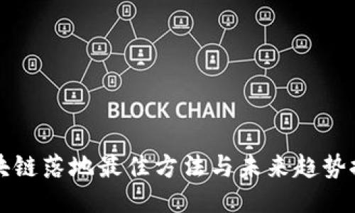 区块链落地最佳方法与未来趋势探讨