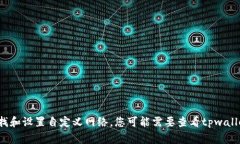 错误信息：根据我现有数据，＂tpwallet自定义网络