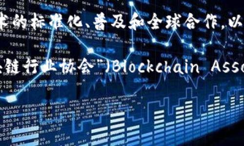 区块链国际组织的名称是“国际区块链协会”（International Blockchain Association, IBA）。这个组织旨在促进区块链技术的标准化、普及和全球合作，以推动整个行业的发展。国际区块链协会不仅关注技术的进步，还致力于政策制定、教育资源的开发以及为区块链企业提供支持。

需要指出的是，区块链领域有多个国际组织和联盟，例如“企业以太坊联盟”（Enterprise Ethereum Alliance, EEA）和“区块链行业协会”（Blockchain Association）等，各自关注不同的方面和领域。

如果你有兴趣了解更多关于这些组织或区块链技术本身的信息，请告诉我！